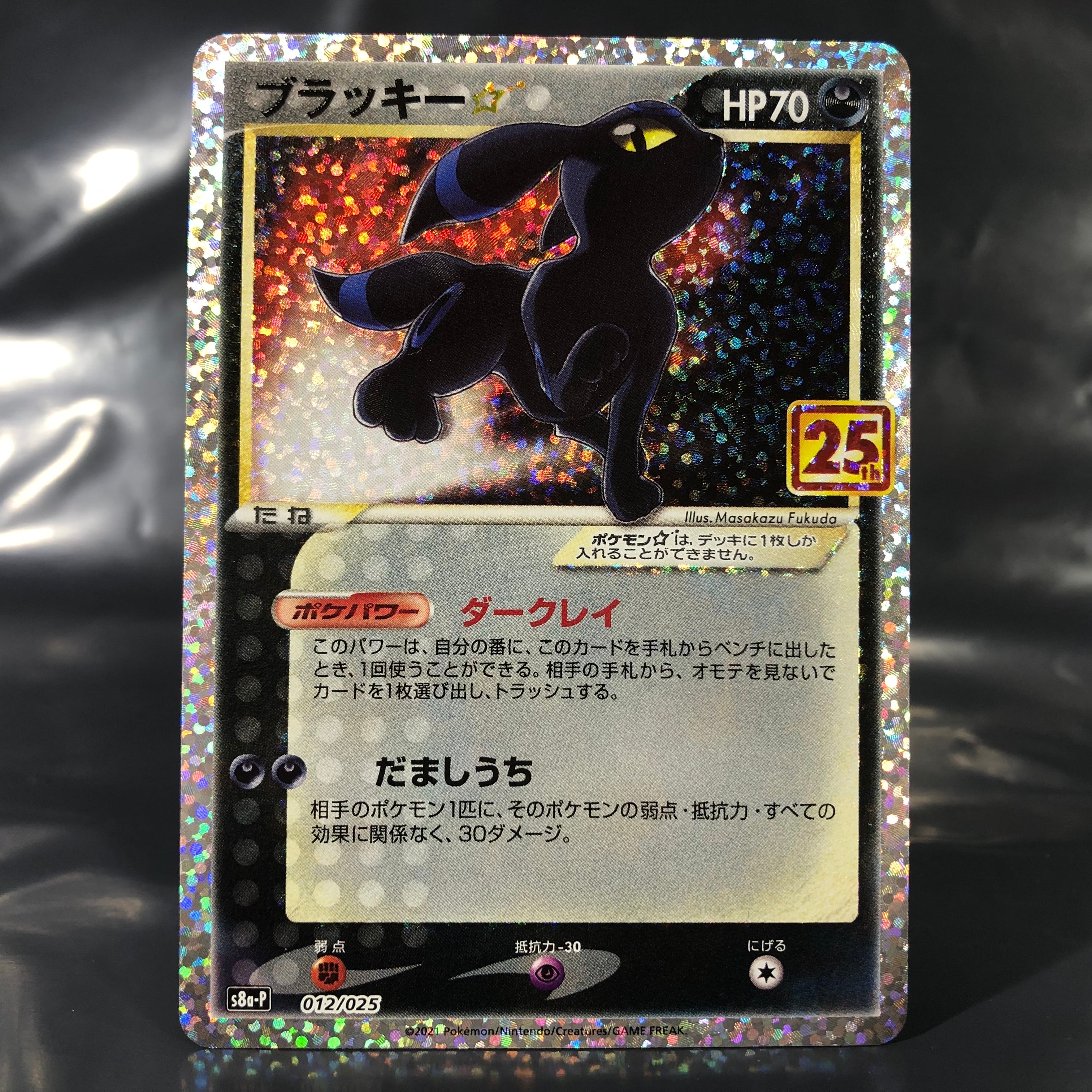 ブラッキー☆: プロモ[S8a-P 012/025](プロモカードパック 25th ANNIVERSARY edition)