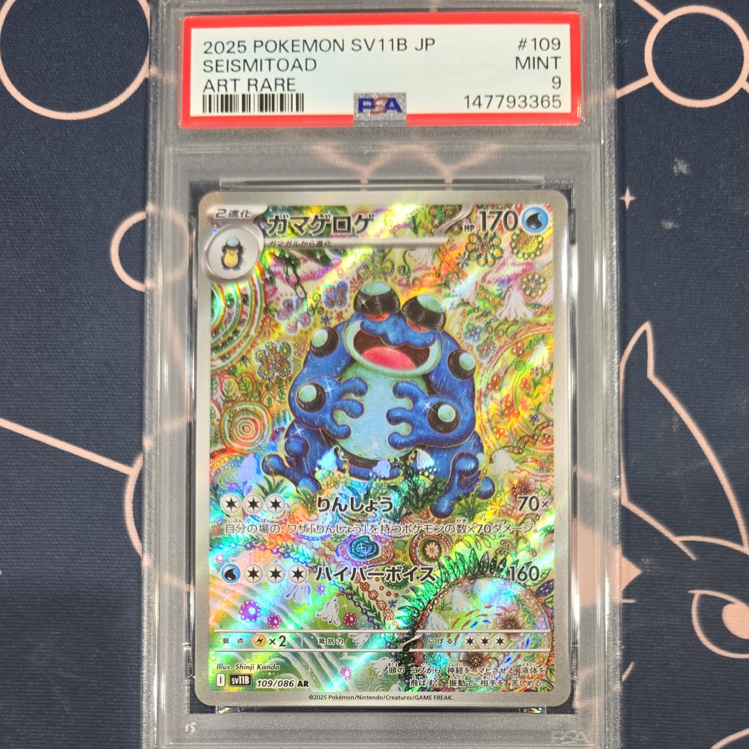 ガマゲロゲ AR [SV11B 109/086](拡張パック「ブラックボルト」)の新品