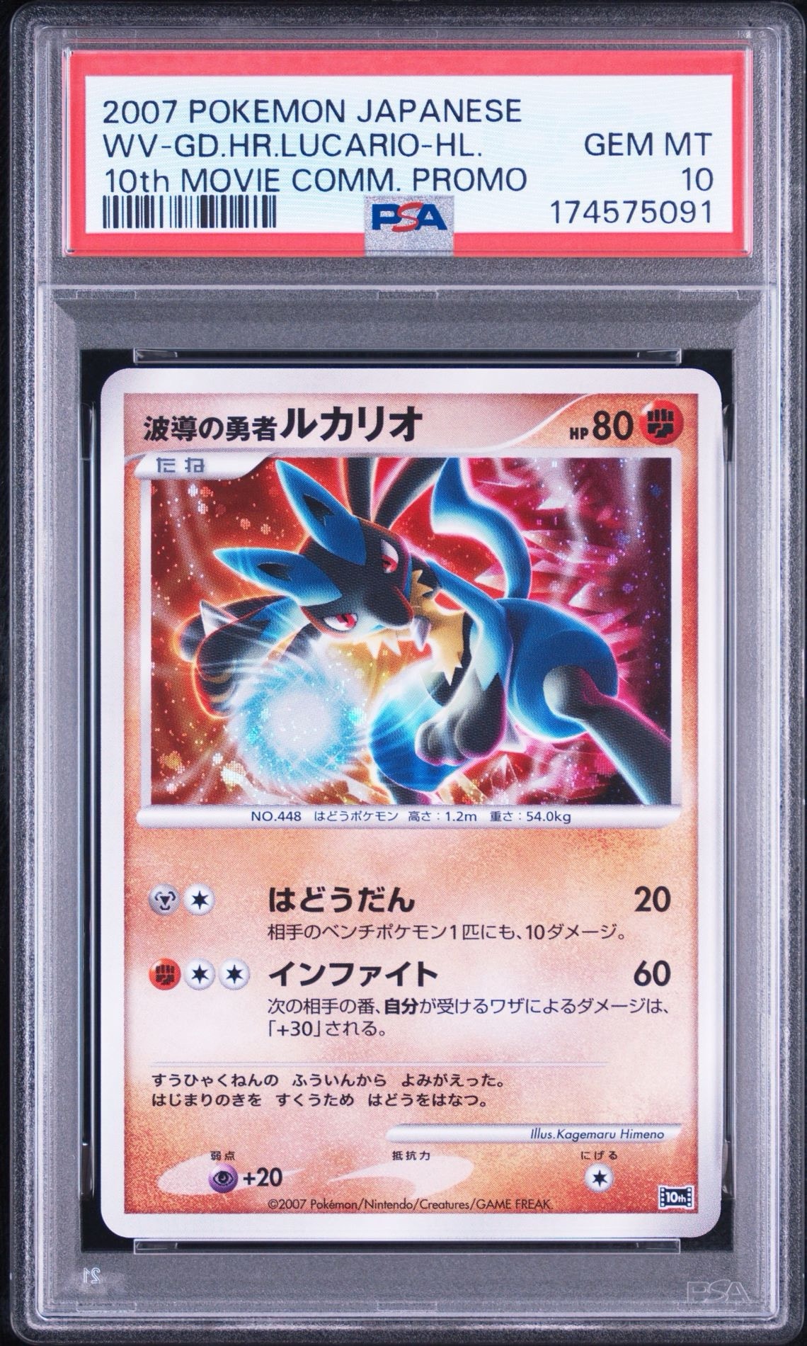 PSA10】波導の勇者ルカリオ [10th](ダイヤモンドパール「映画10周年