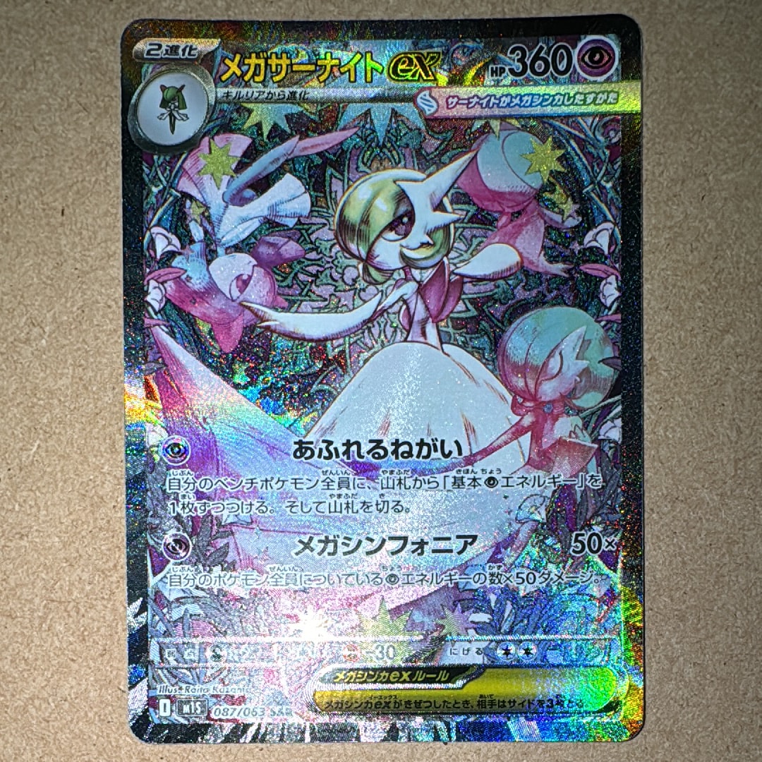 メガサーナイトex SAR [M1S 087/063](拡張パック「メガシンフォニア」)