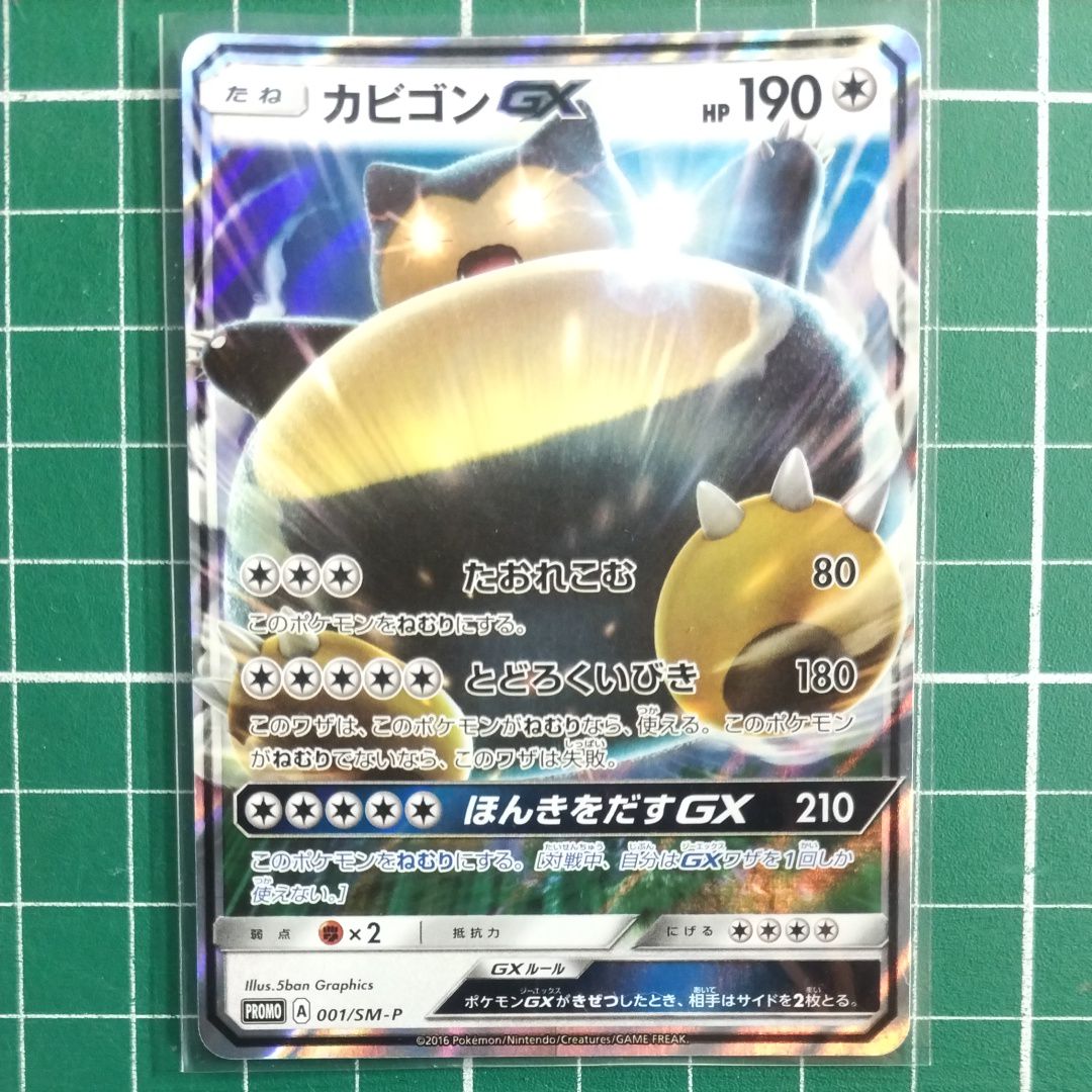 カビゴンGX P [SM-P 001](プロモーションカード「ニンテンドー3DSソフト ポケットモンスター サン・ムーン パッケージ版 早期購入特典」)