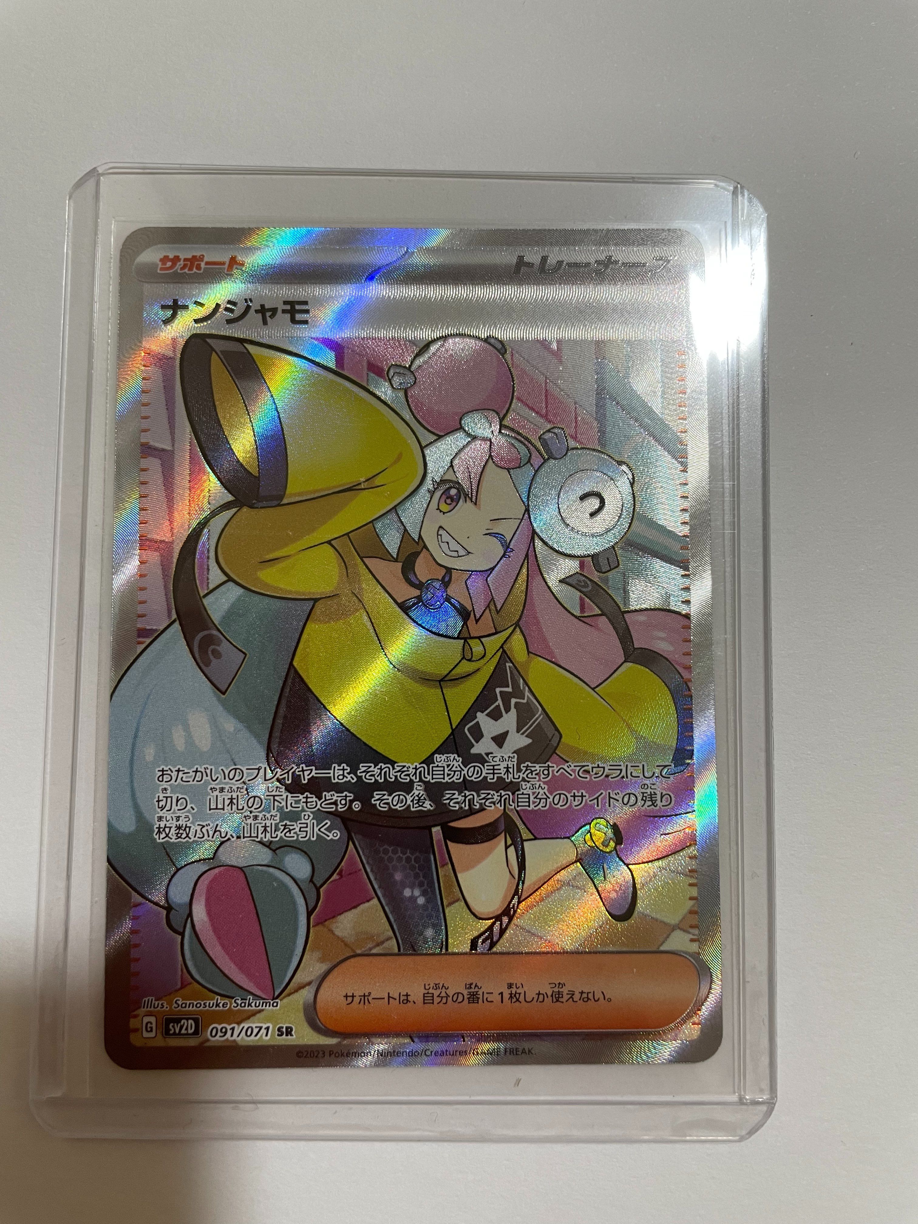 ナンジャモ SR[SV2D 091/071](拡張パック「クレイバースト」)