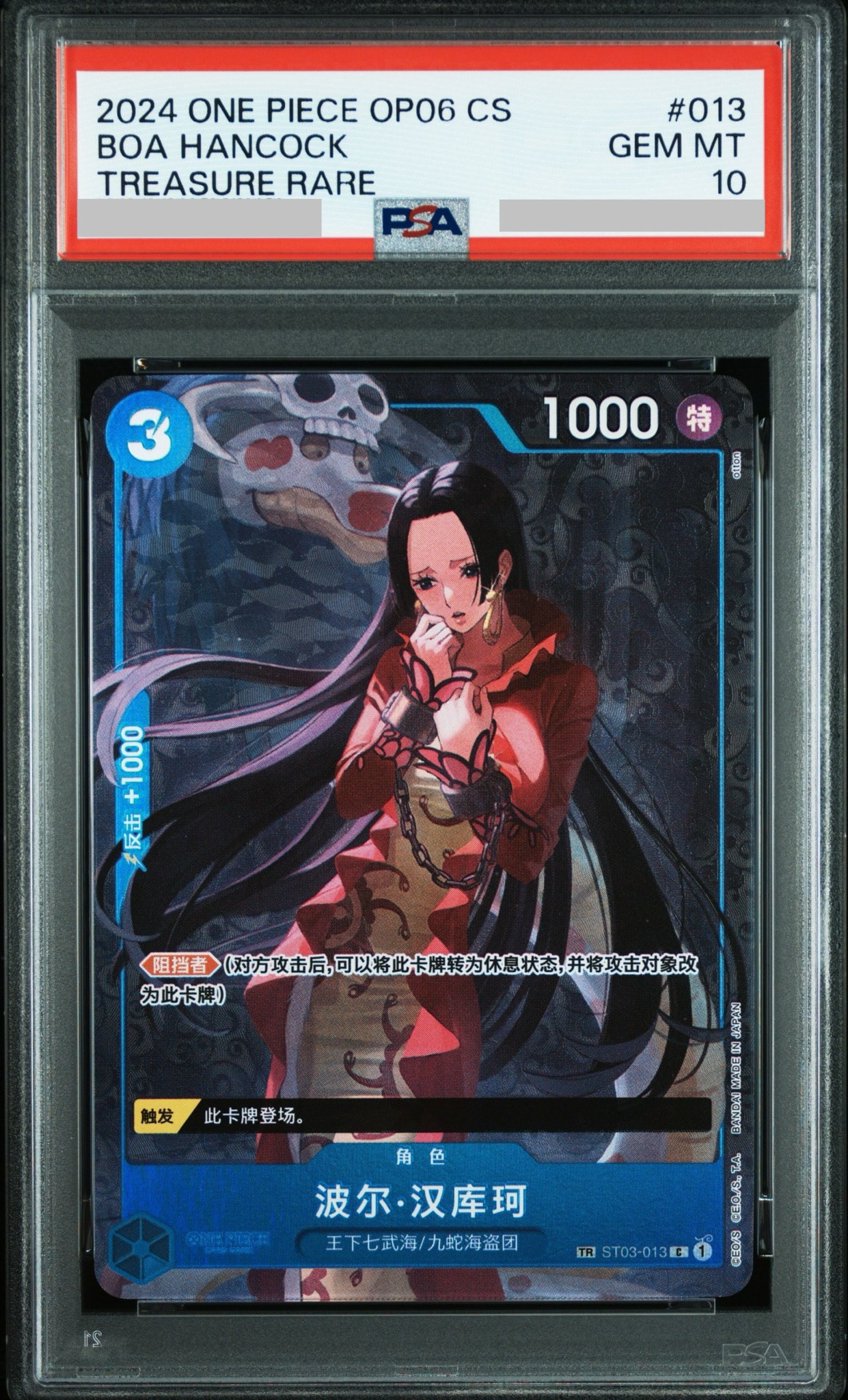 PSA10】ボア・ハンコック C [ST03-013](プレミアムカードコレクション