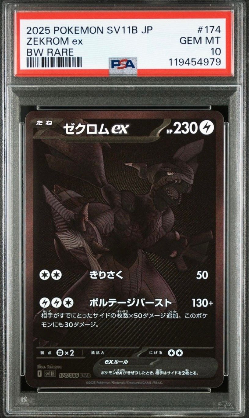 ゼクロムex BWR [SV11B 174/086](拡張パック「ブラックボルト」)