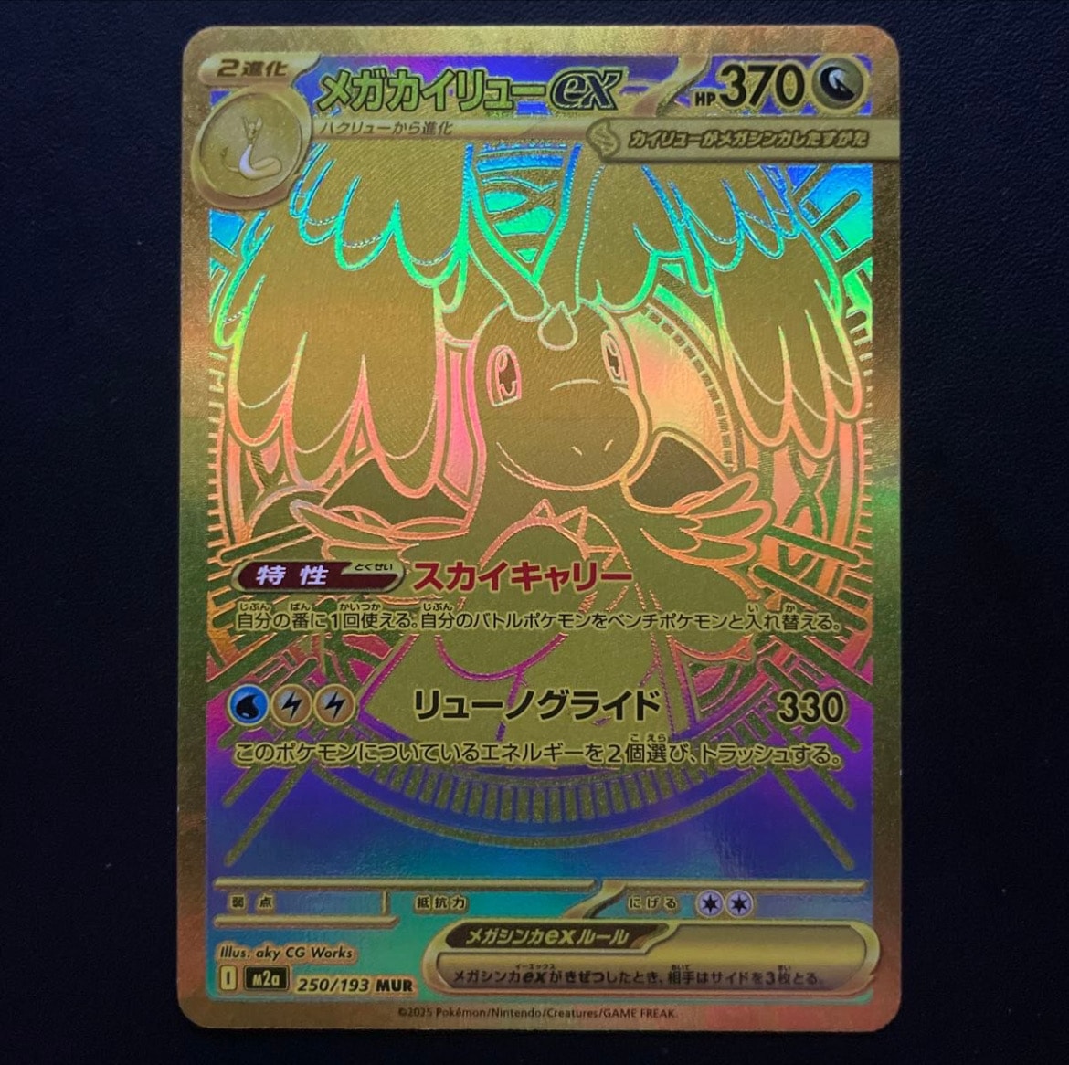 メガカイリューex MUR [M2a 250/193](ハイクラスパック「MEGAドリームex」)