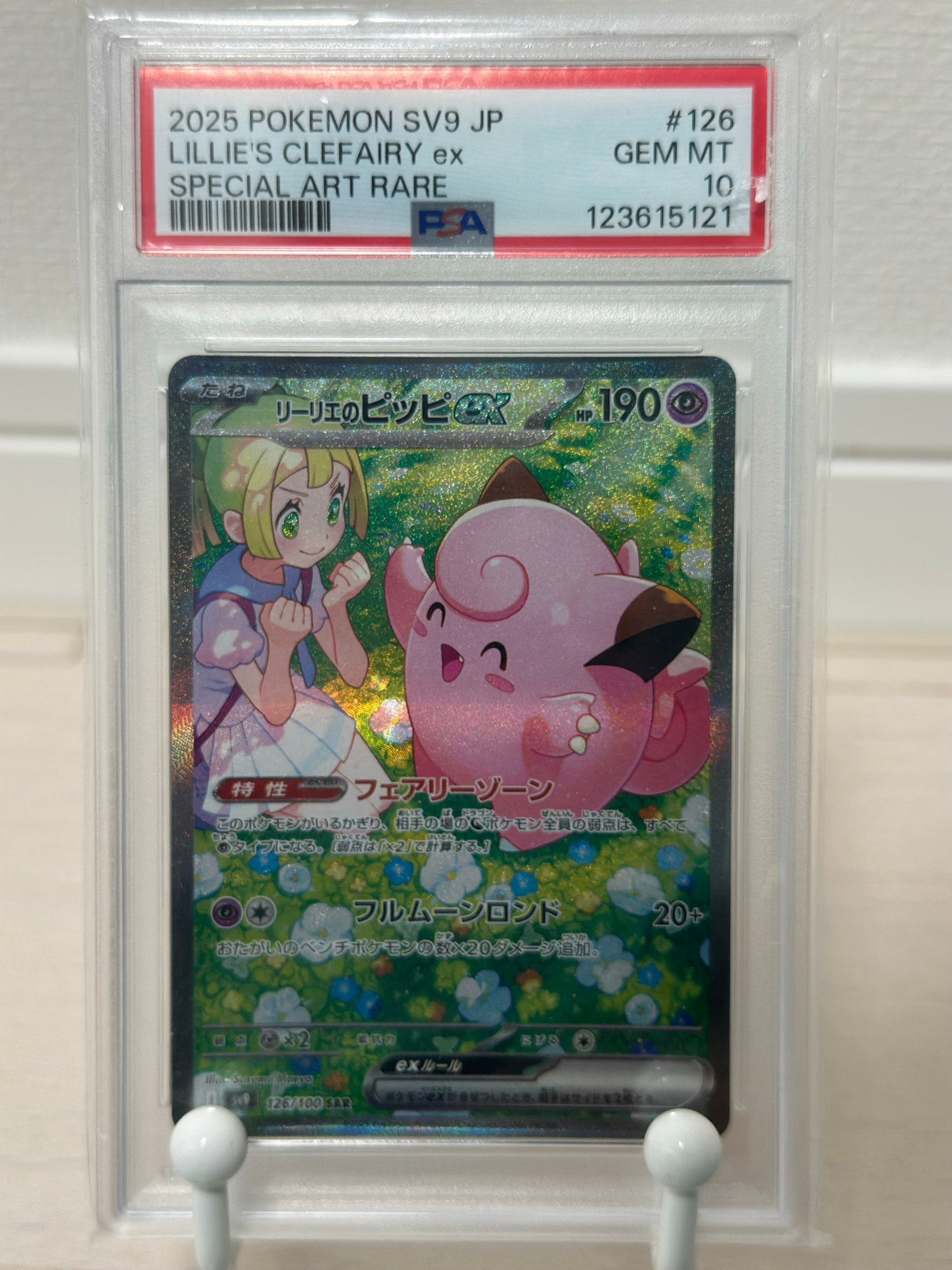 リーリエのピッピex SAR [SV9 126/100](拡張パック「バトル