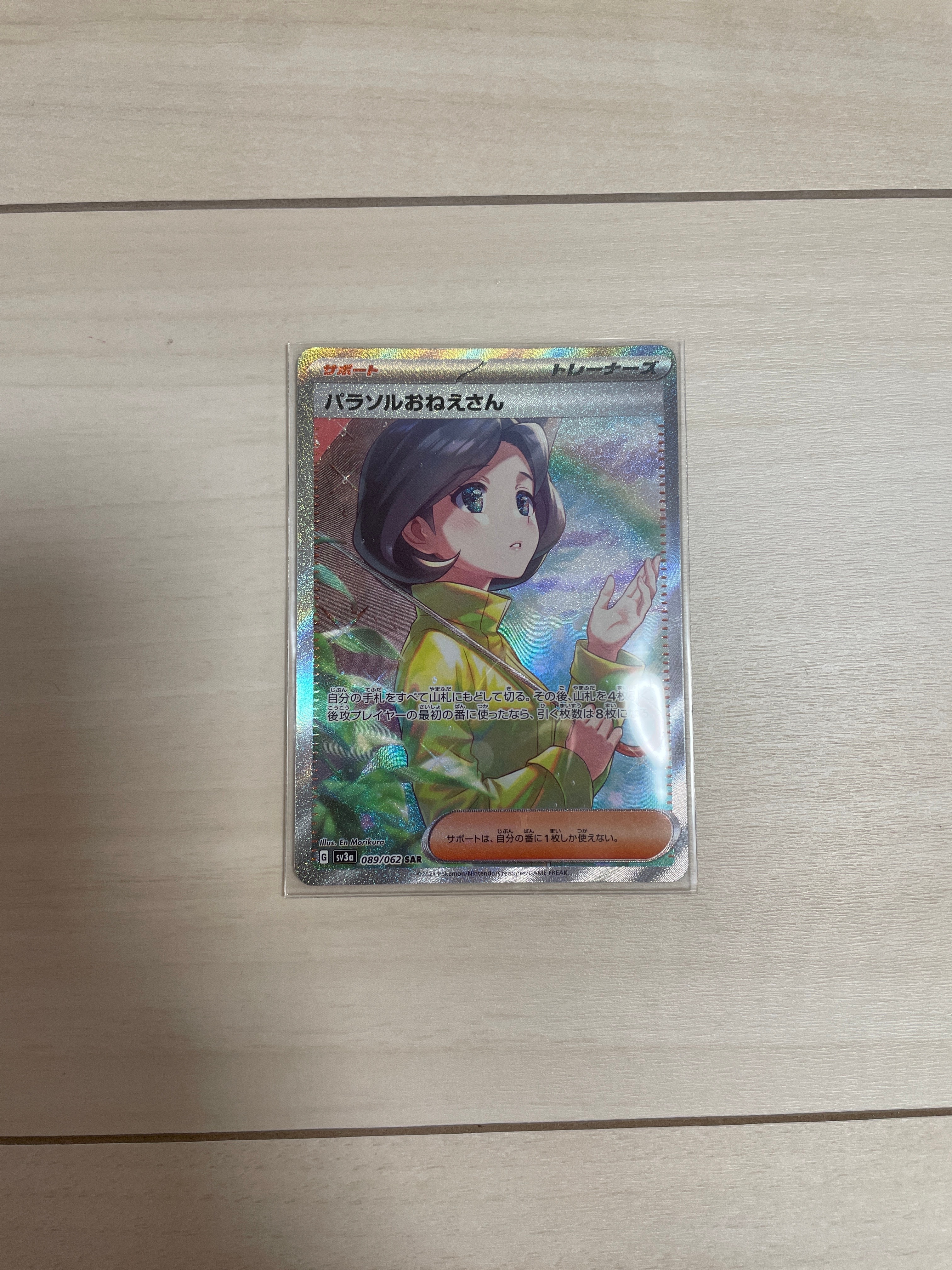 パラソルおねえさん SAR[SV3a 089/062](強化拡張パック「レイジングサーフ」)