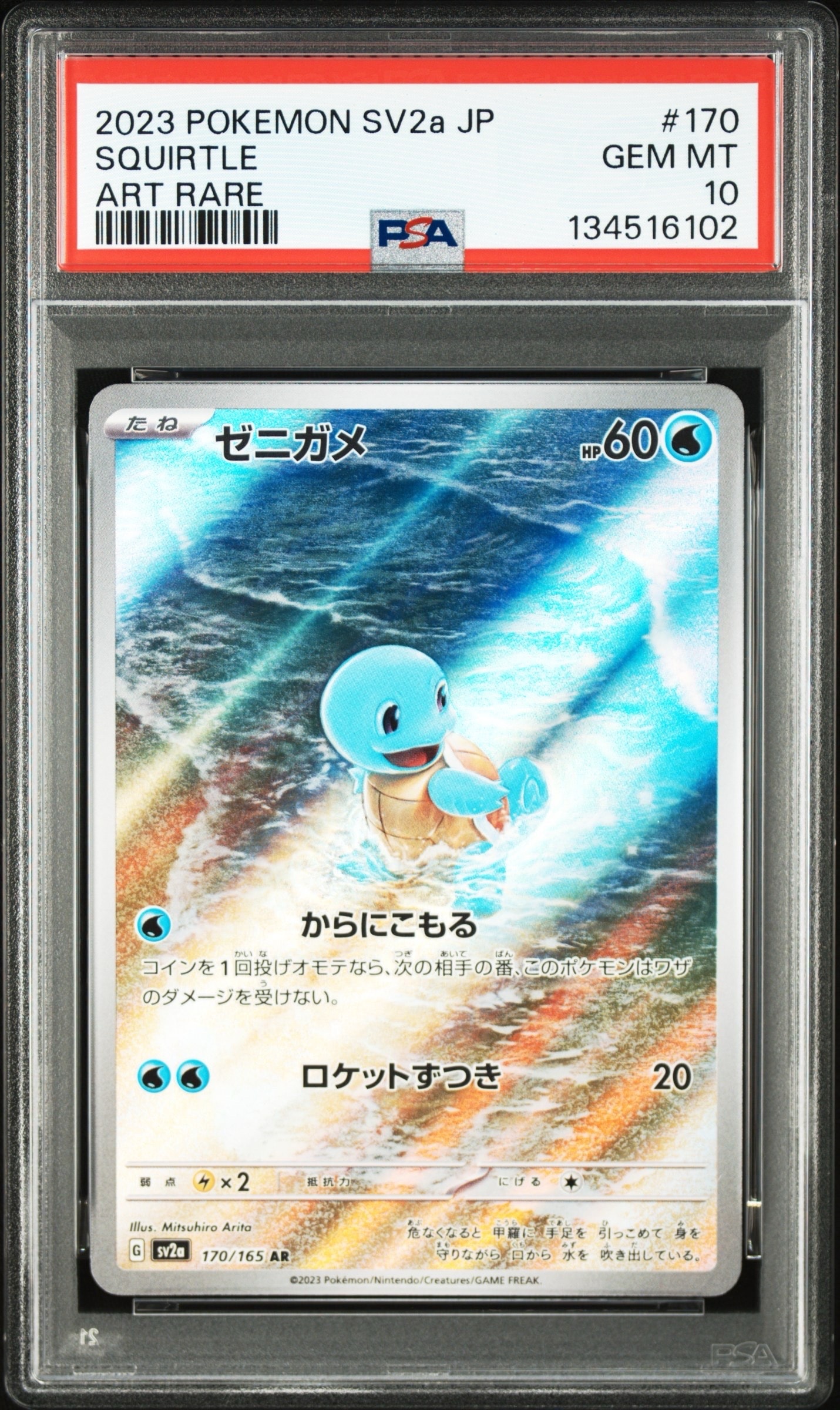 ゼニガメ AR[SV2a 170/165](強化拡張パック「ポケモンカード151」)