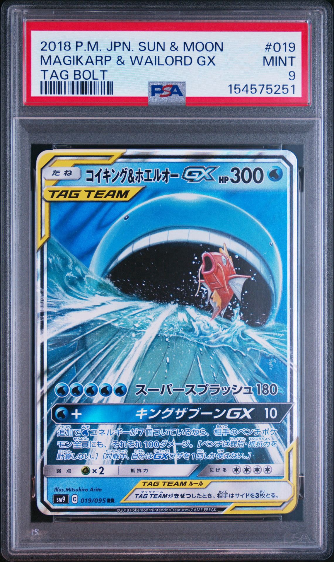 コイキング&ホエルオーGX RR [SM9 019/095](拡張パック「タッグボルト