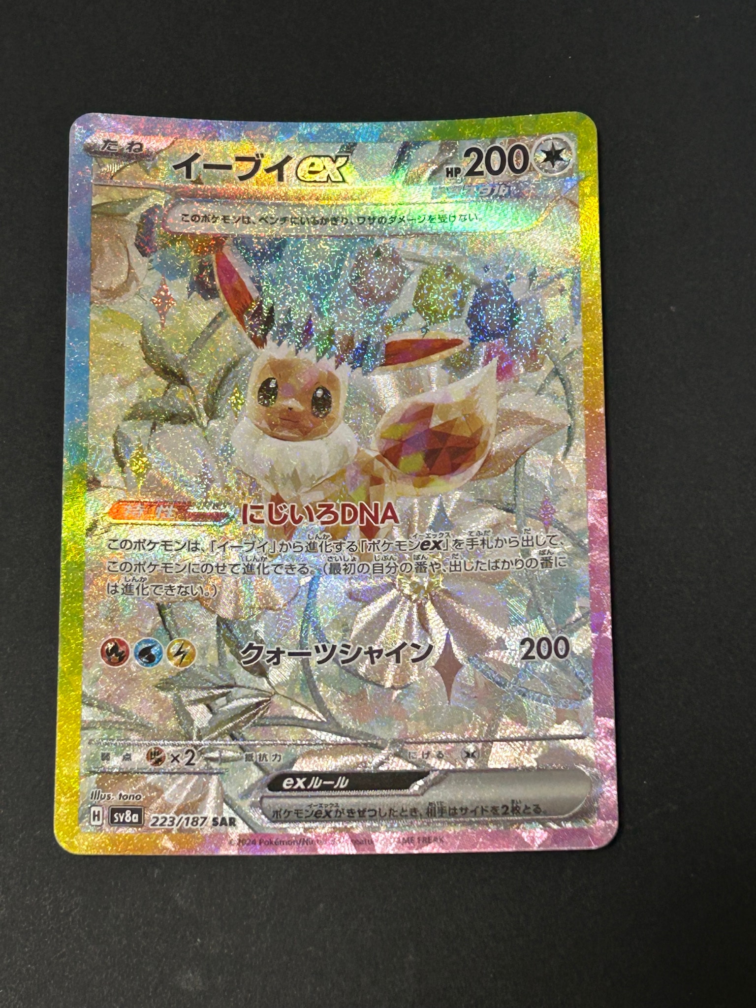 イーブイex SAR [SV8a 223/187](ハイクラスパック「テラスタルフェスex