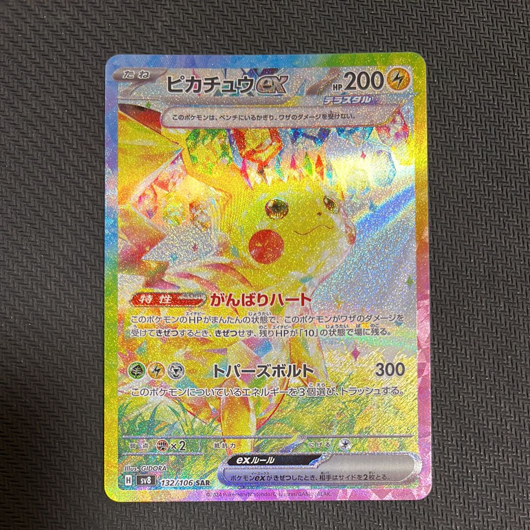 ピカチュウex SAR [SV8 132/106](拡張パック「超電ブレイカー」)