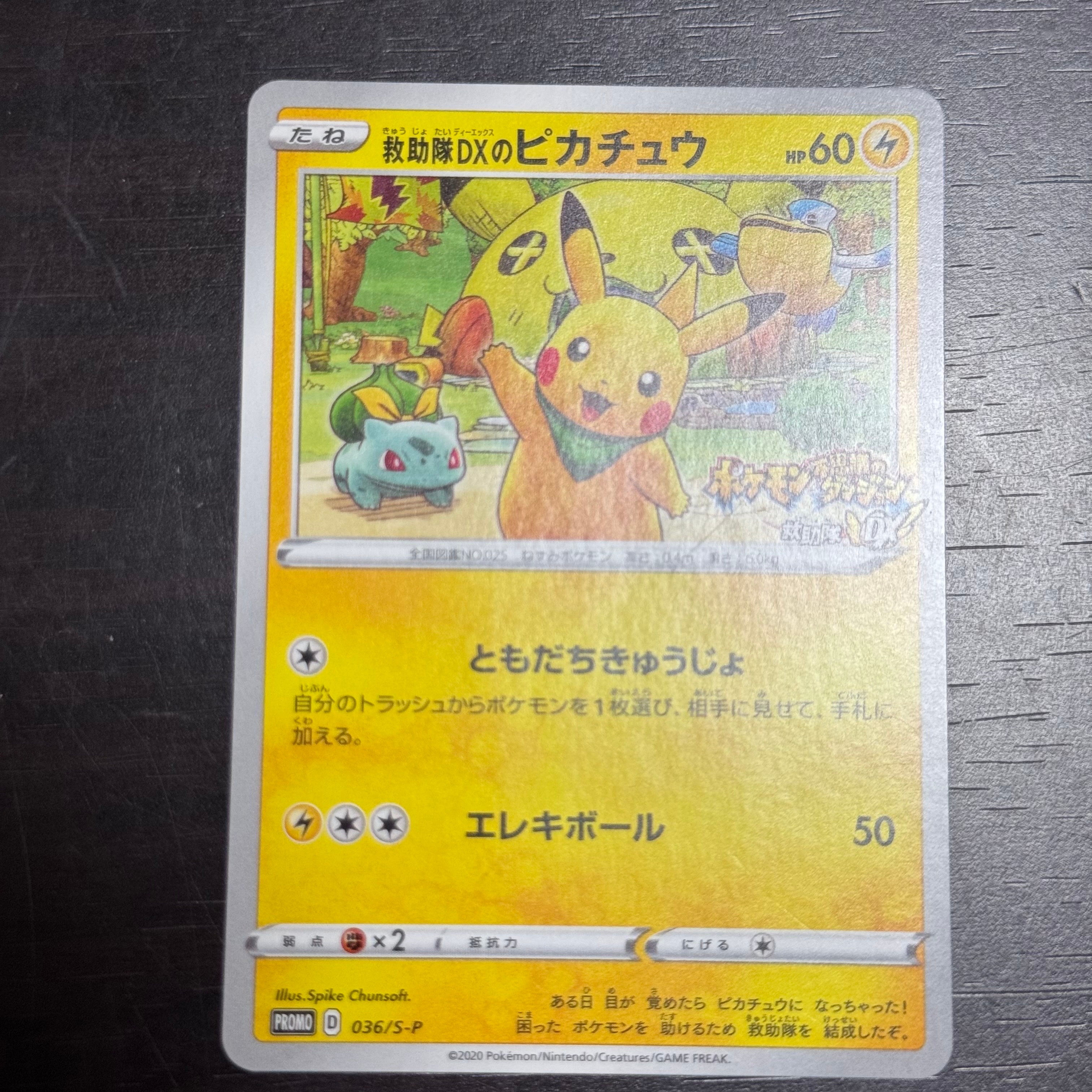救助隊DXのピカチュウ: プロモ[S-P 036](プロモーションカード「S-P」)