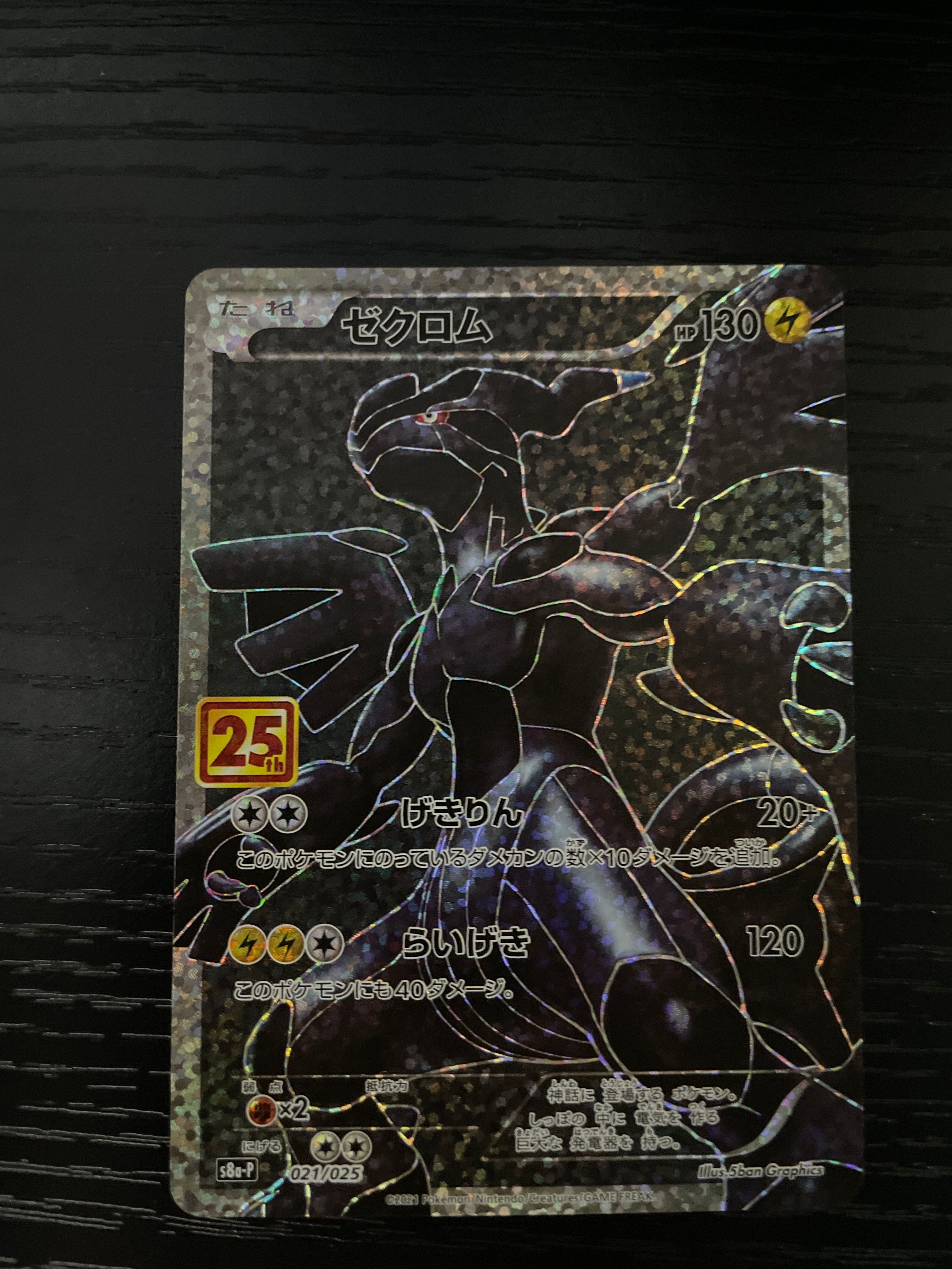 ゼクロム: プロモ[S8a-P 021/025](プロモカードパック 25th ANNIVERSARY edition) 