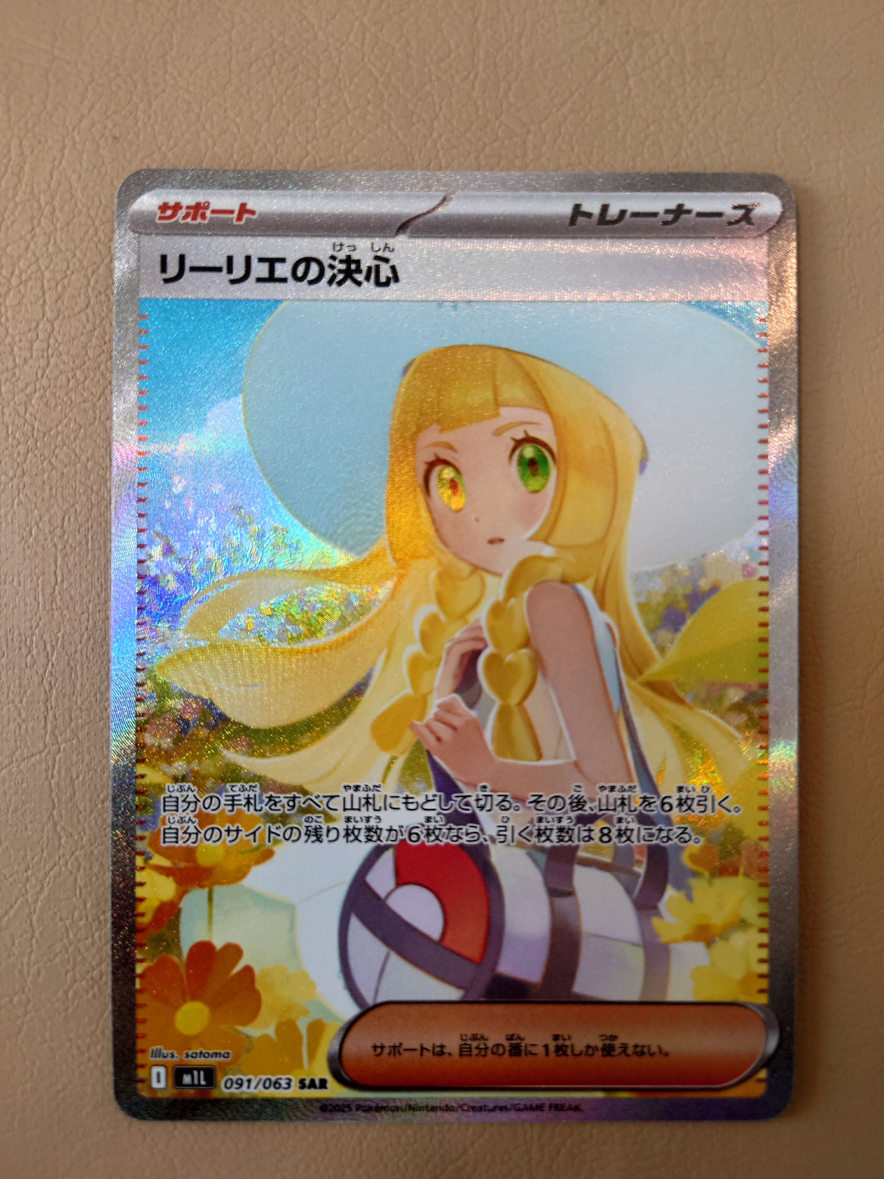 リーリエの決心 SAR [M1L 091/063](拡張パック「メガブレイブ」)
