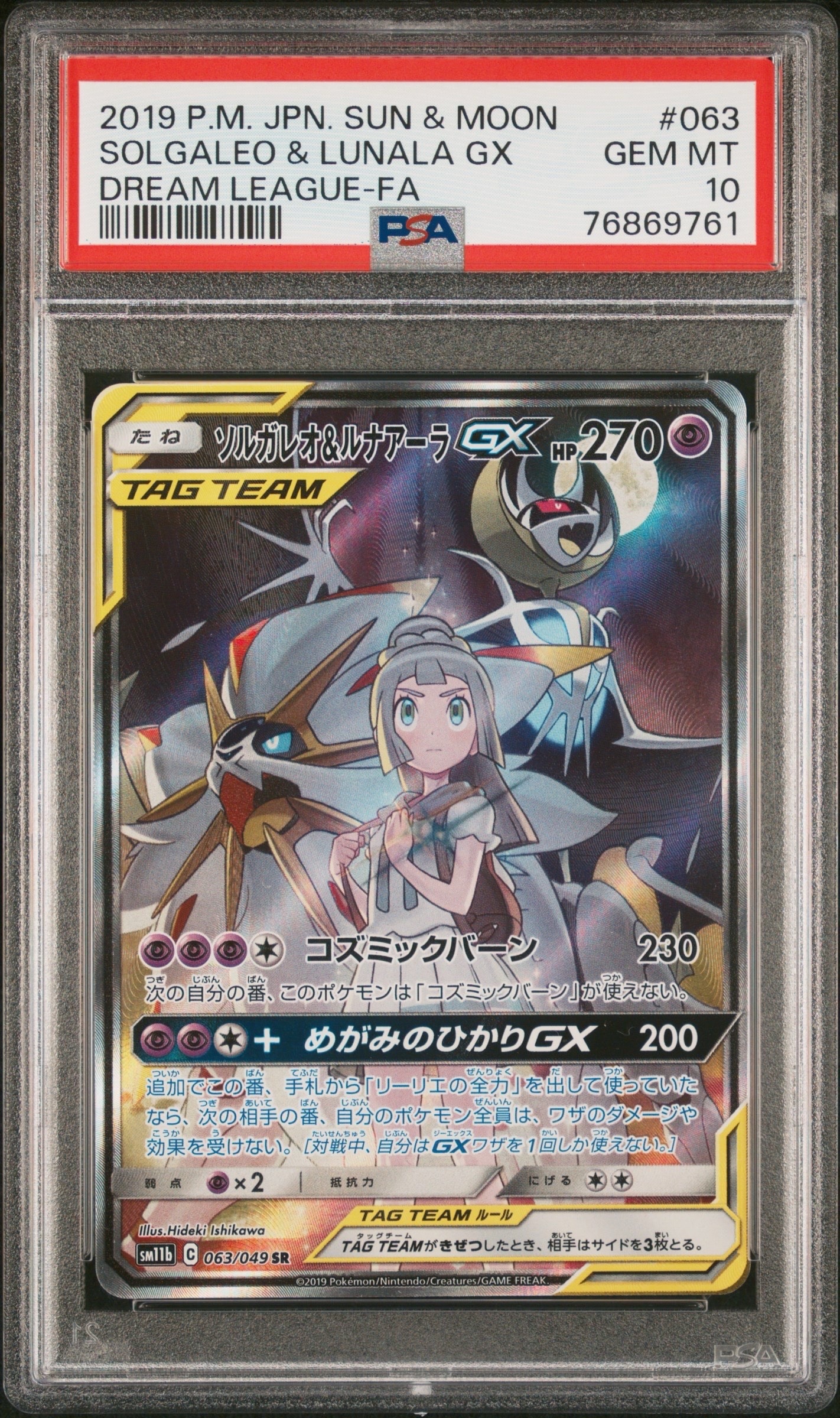 ソルガレオ&ルナアーラGX (リーリエ) SR :SA (ソルルナGX) [SM11b 063