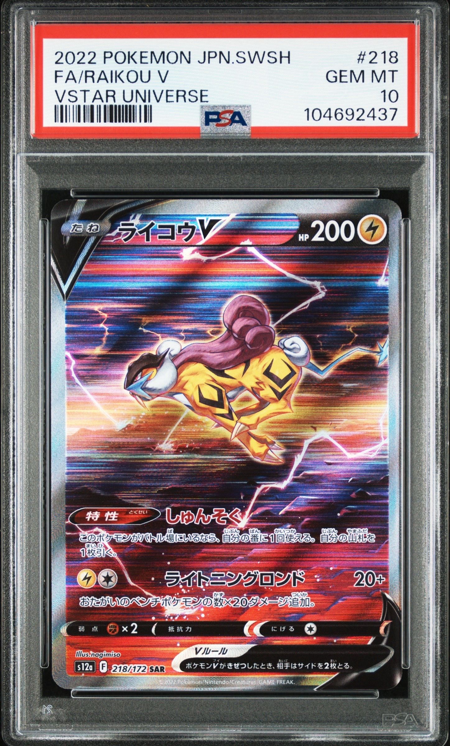 ライコウV SAR[s12a 218/172](ハイクラスパック「VSTARユニバース」)