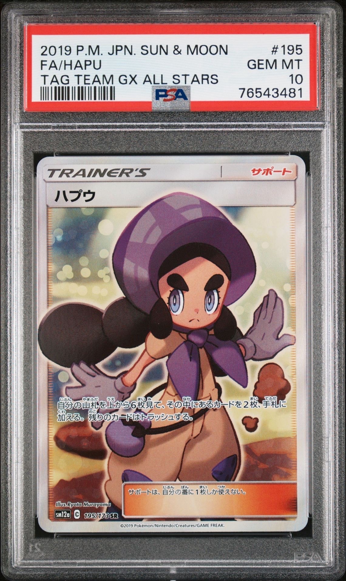 ハプウ SR[SM12a 195/173](ハイクラスパック「タッグチームGX タッグオールスターズ」)