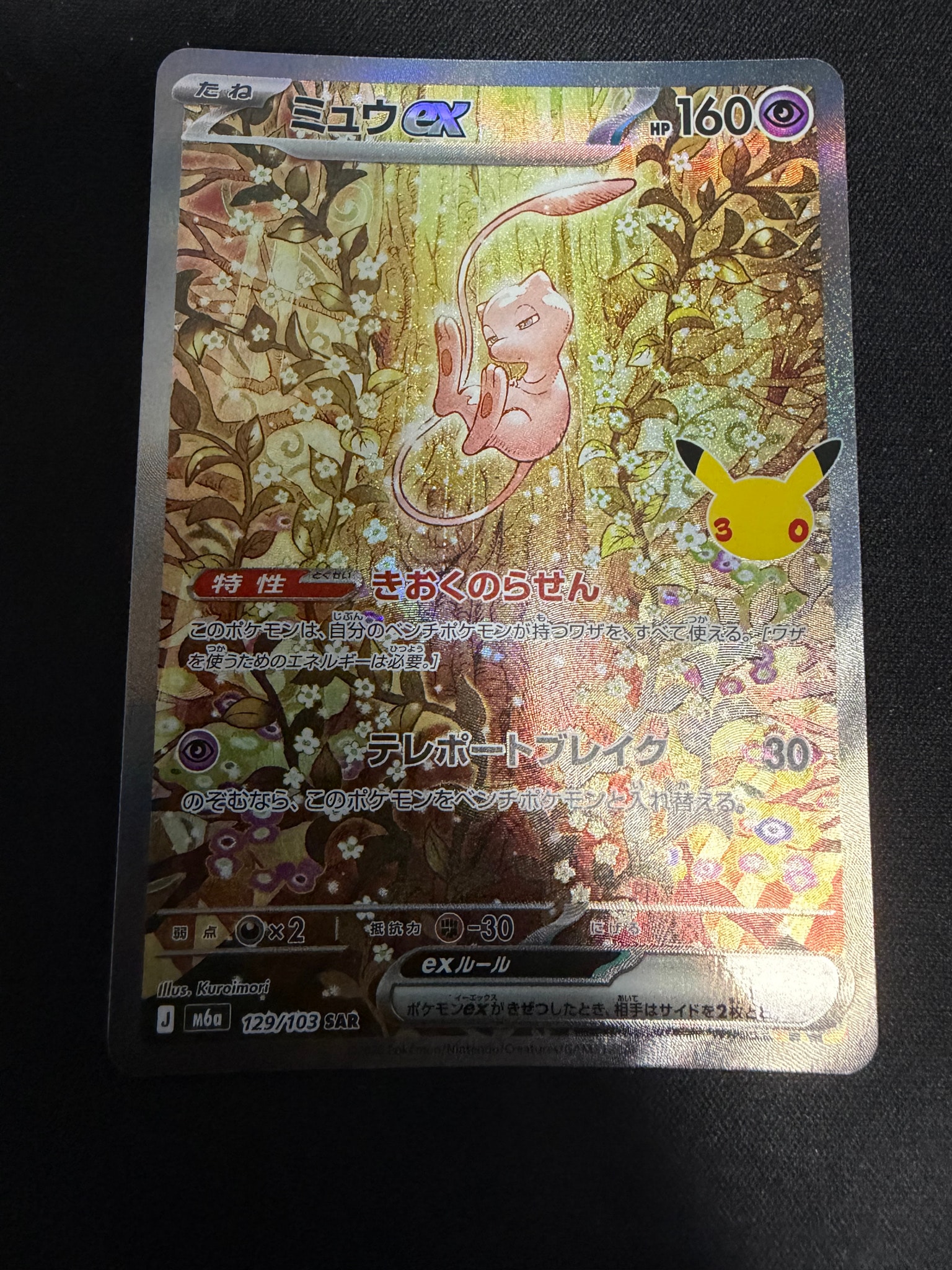ミュウex SAR [M6a 129/103](拡張パック「30th CELEBRATION」)通販