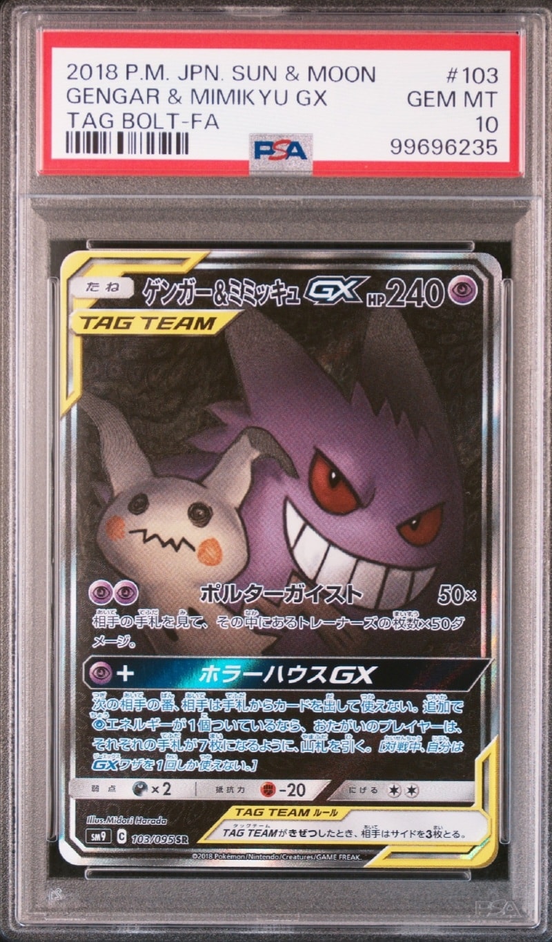 ゲンガー&ミミッキュGX SR: SA[SM9 103/095](拡張パック「タッグボルト