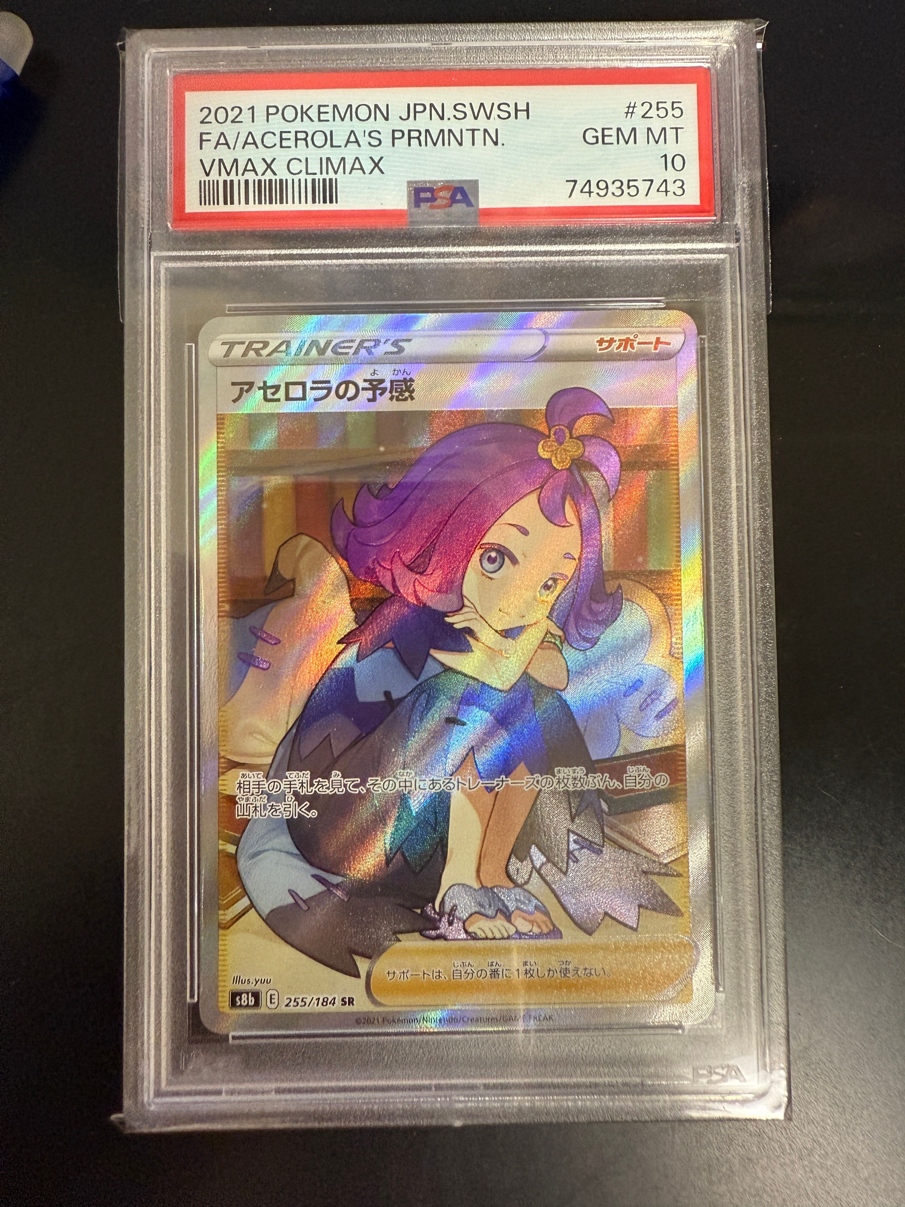 アセロラの予感 SR[S8b 255/184](ハイクラスパック「VMAXクライマックス」)