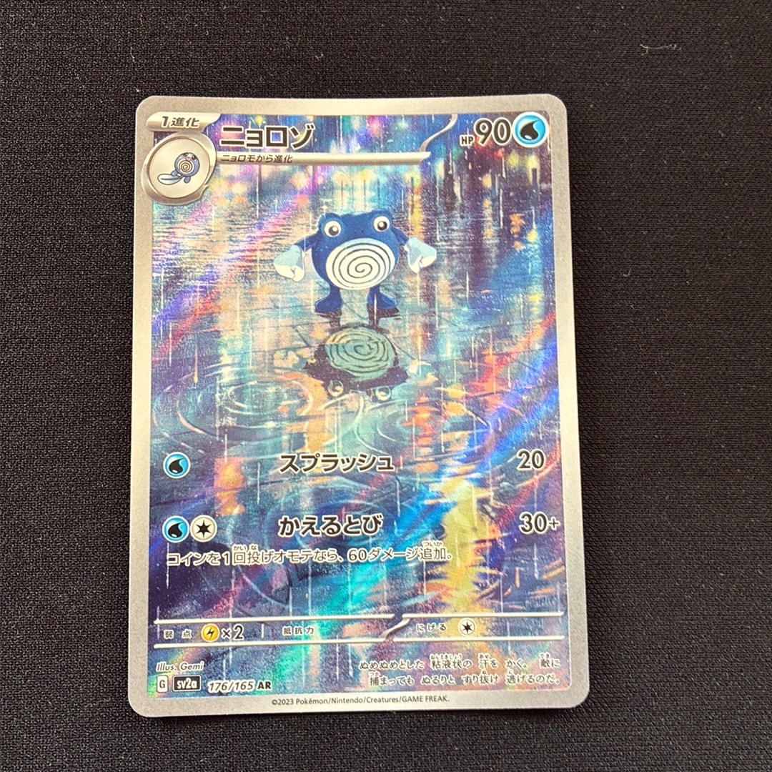 ニョロゾ AR[SV2a 176/165](強化拡張パック「ポケモンカード151」)