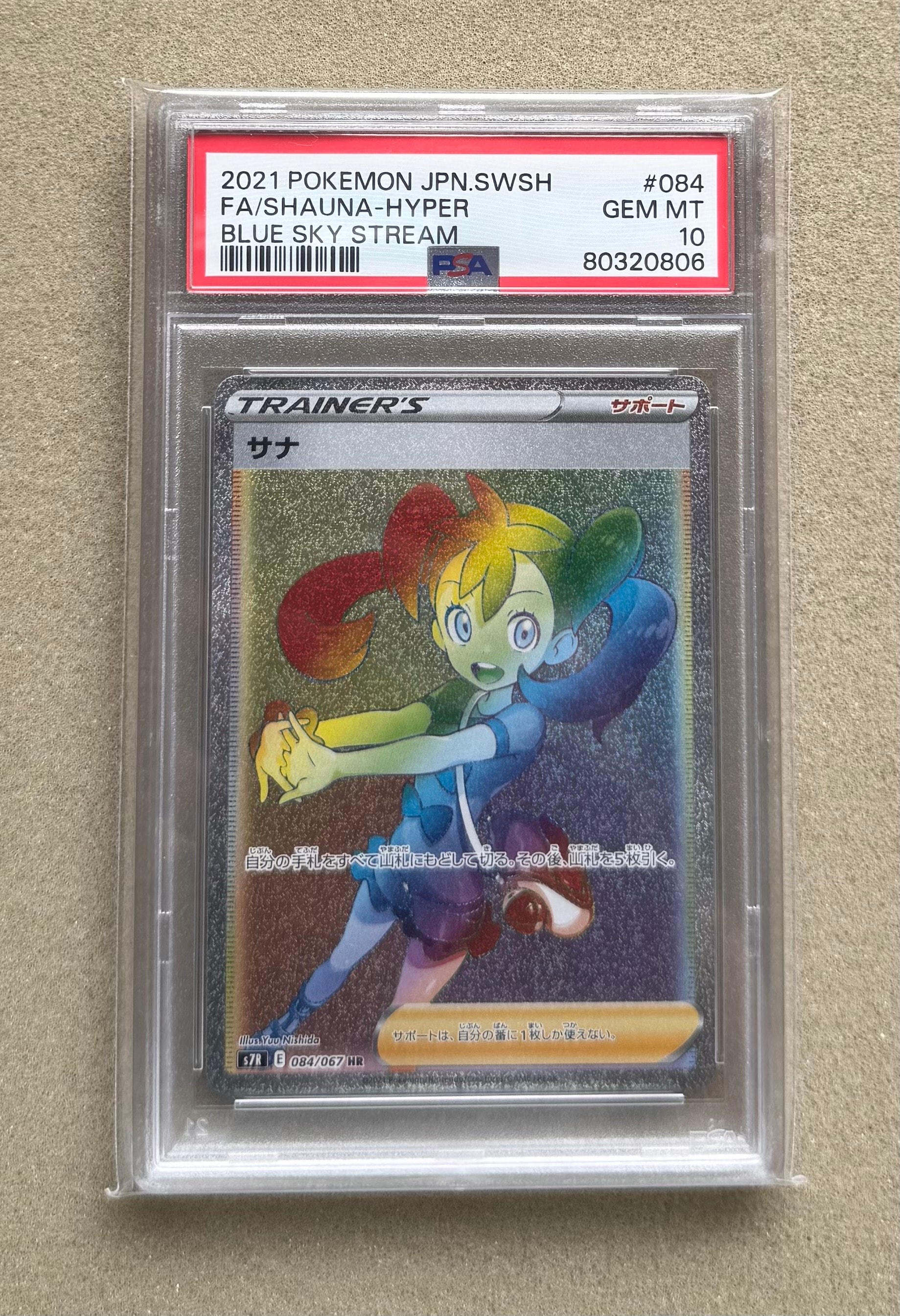 サナ HR[S7R 084/067](拡張パック「蒼空ストリーム」)の新品/中古