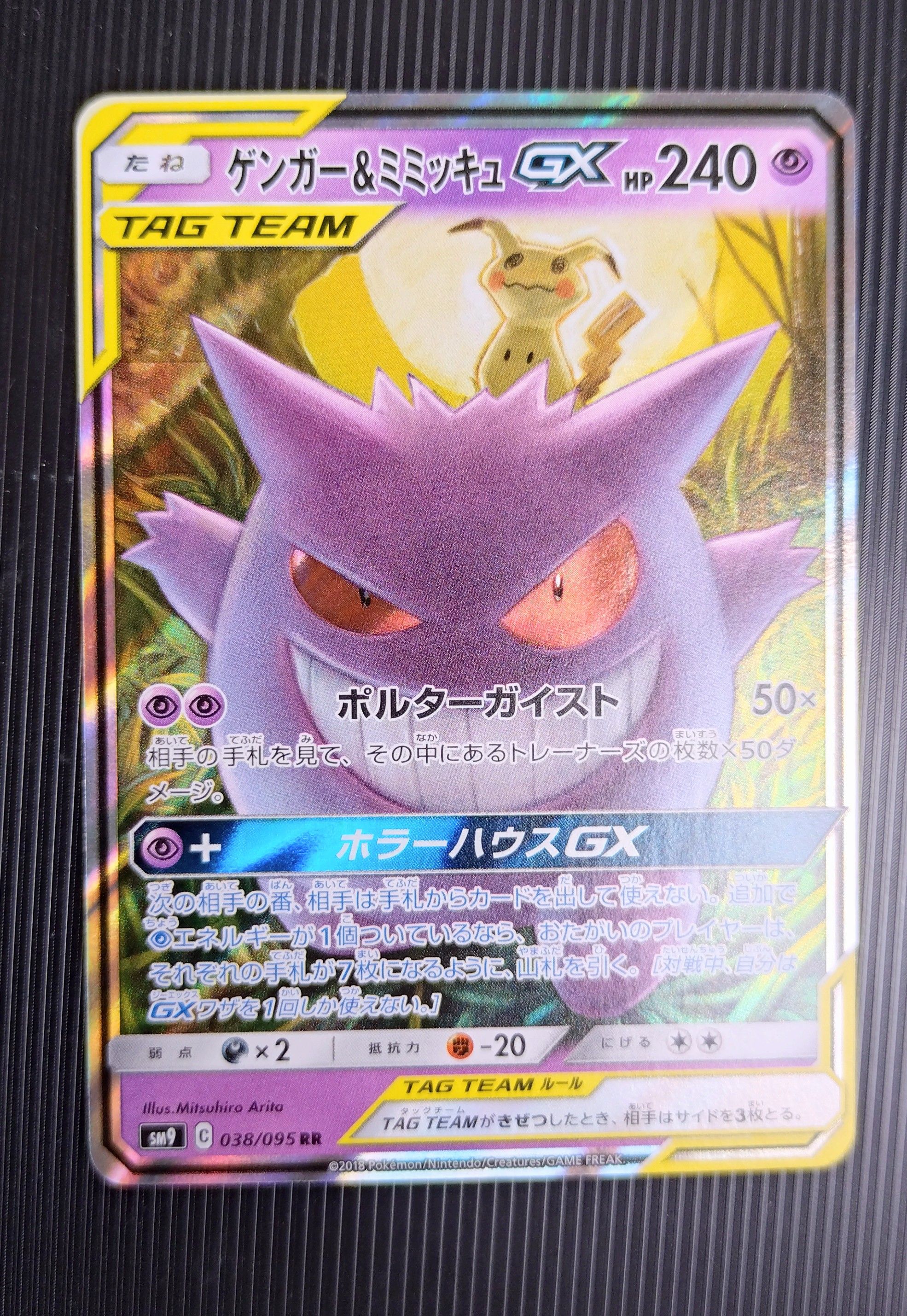 ゲンガー&ミミッキュGX RR [SM9 038/095](拡張パック「タッグボルト」)