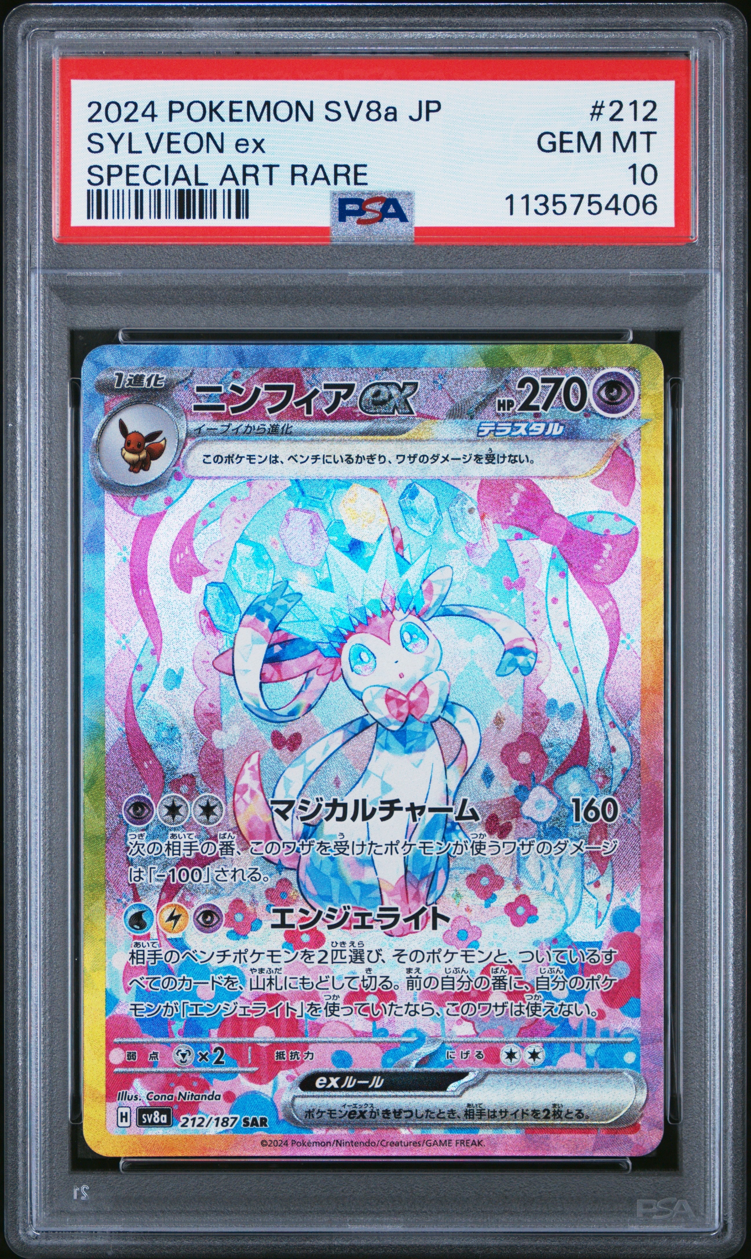 ニンフィアex SAR [SV8a 212/187](ハイクラスパック「テラスタルフェスex」)