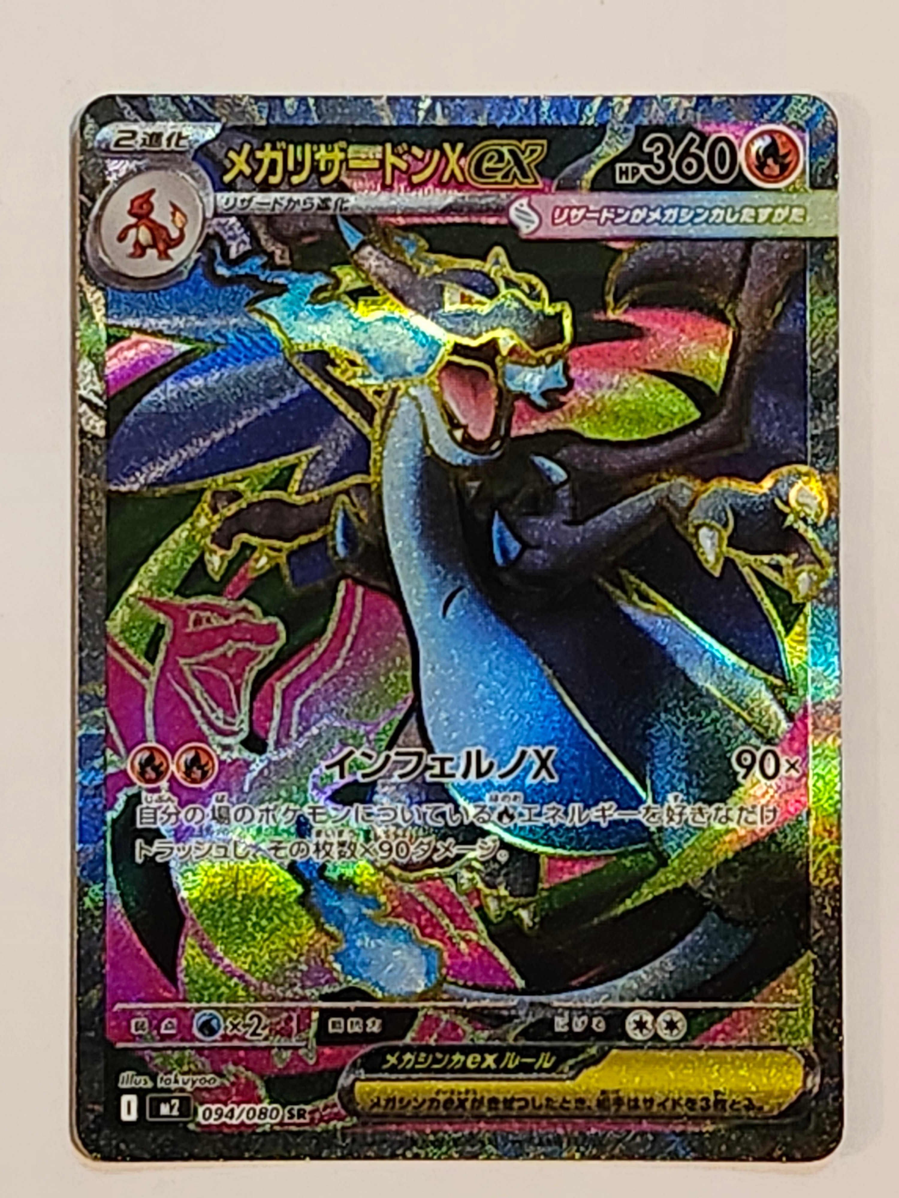 メガリザードンXex SR [M2 094/080](拡張パック「インフェルノX」)