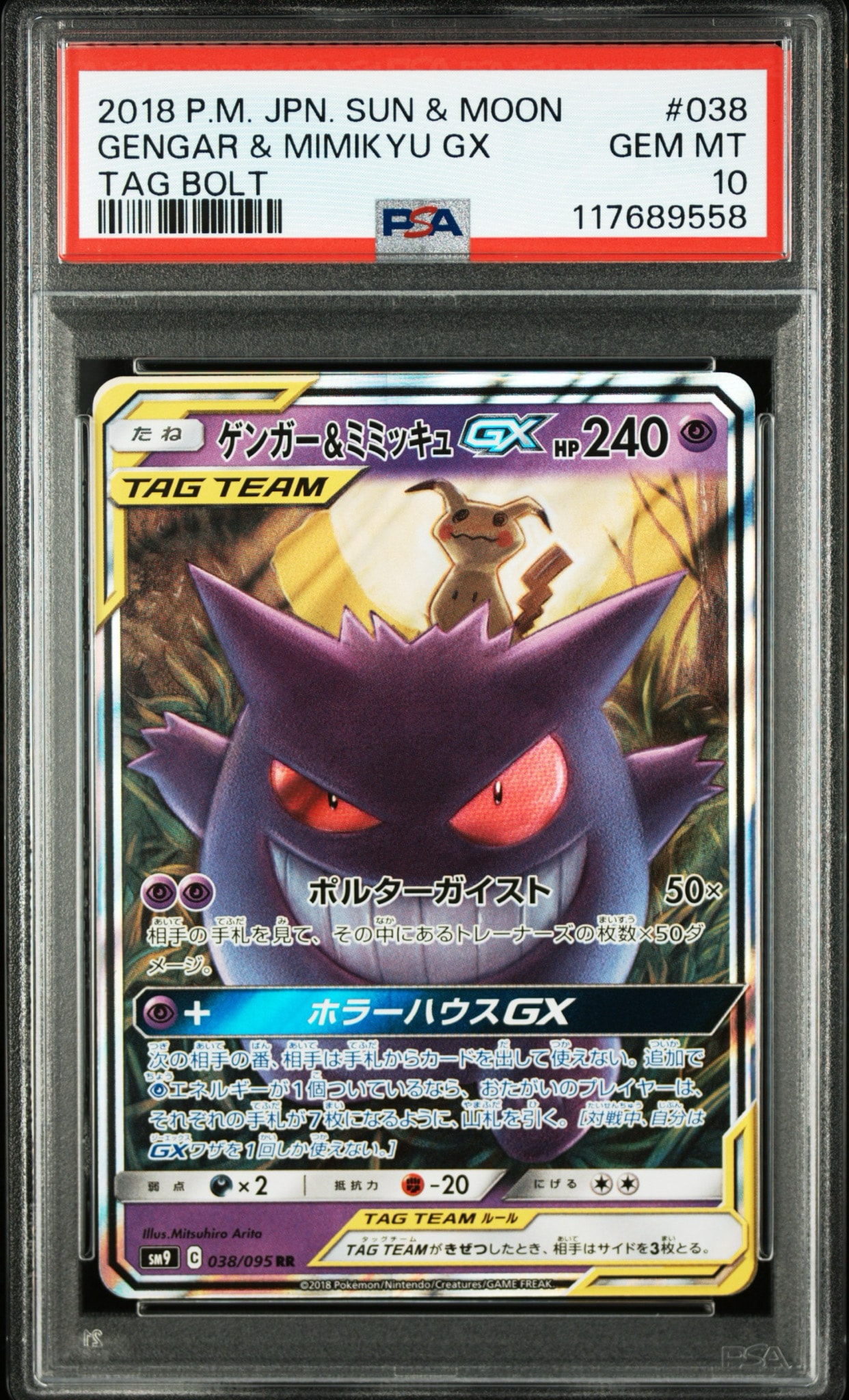 ゲンガー&ミミッキュGX RR [SM9 038/095](拡張パック「タッグボルト