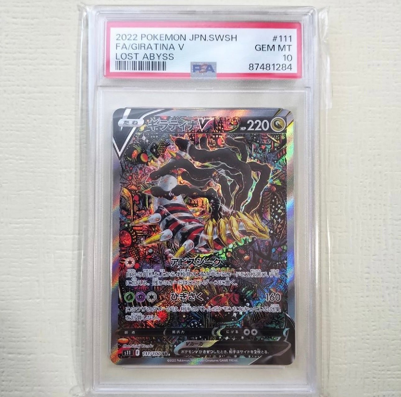 ギラティナV SR: SA[S11 111/100](拡張パック「ロストアビス」)