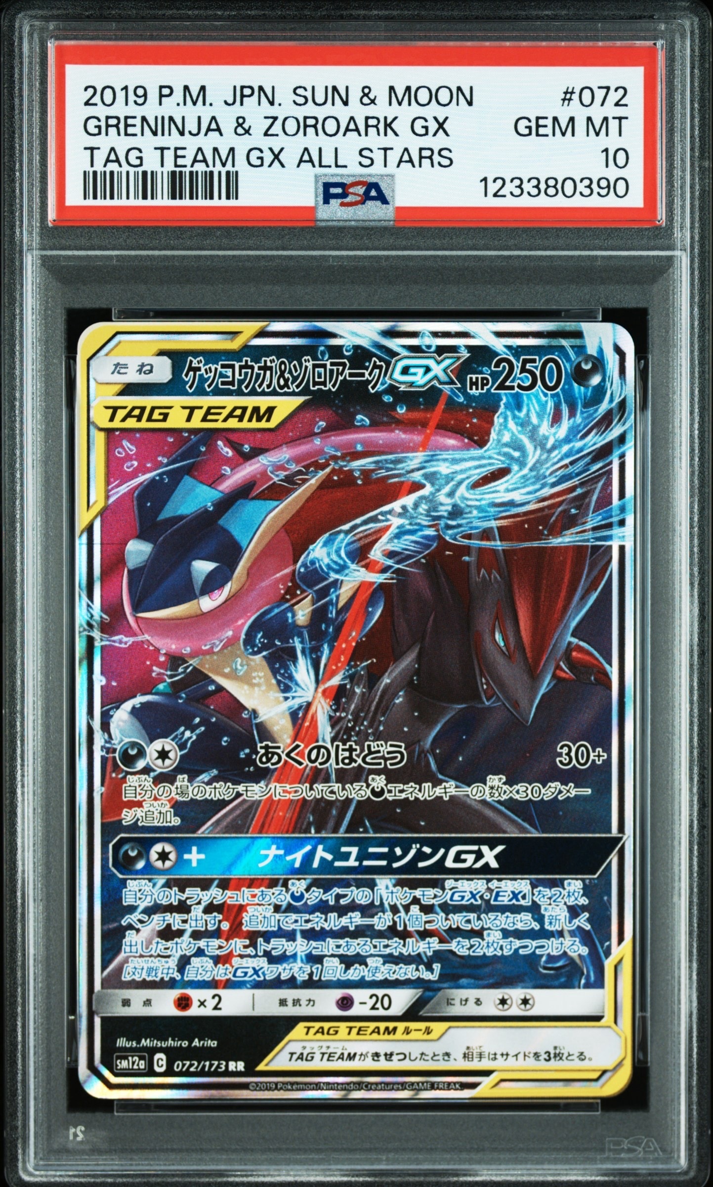 ゲッコウガ&ゾロアークGX RR [SM12a 072/173](ハイクラスパック「TAG TEAM GX タッグオールスターズ」)