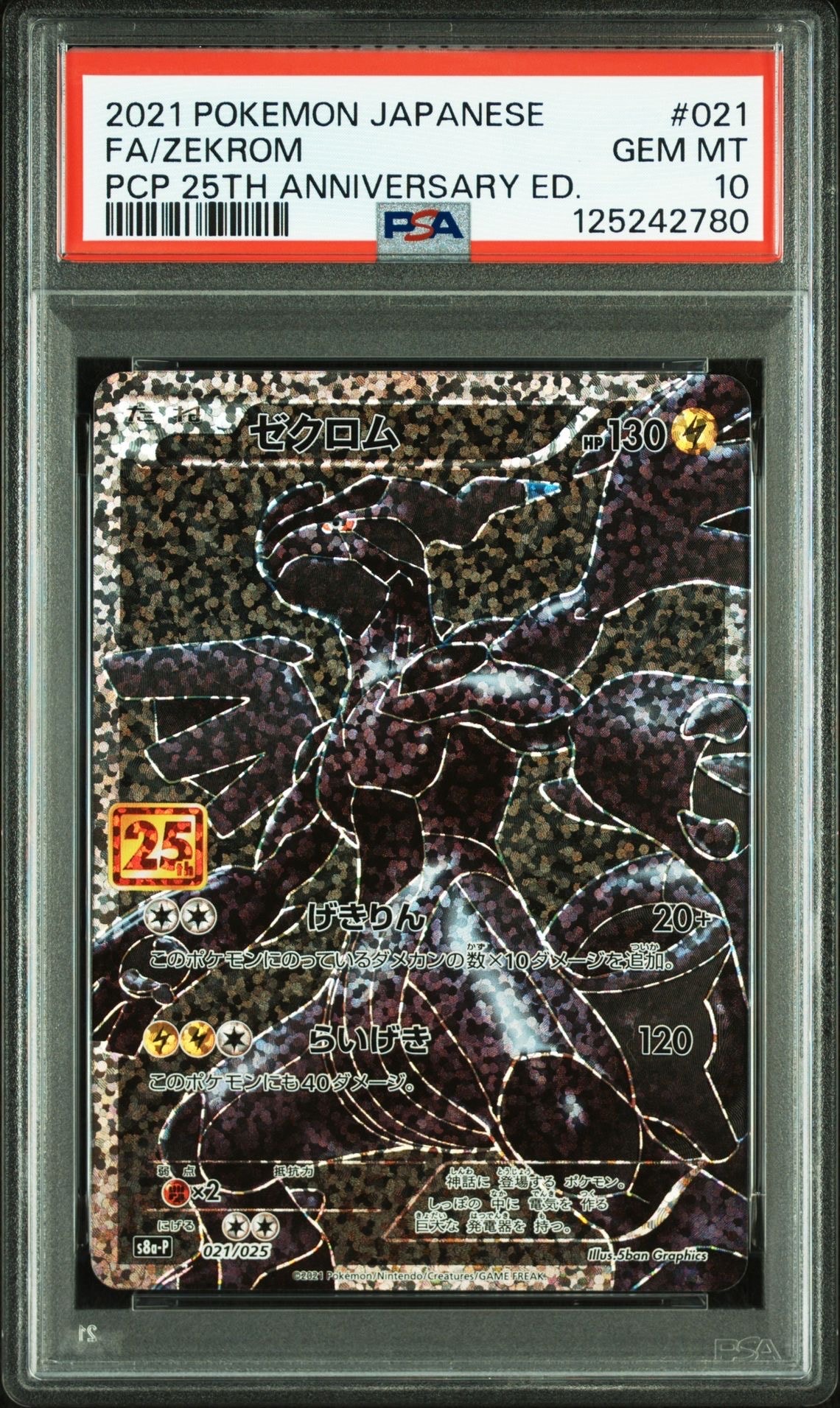 ゼクロム: プロモ[S8a-P 021/025](プロモカードパック 25th ANNIVERSARY edition) 