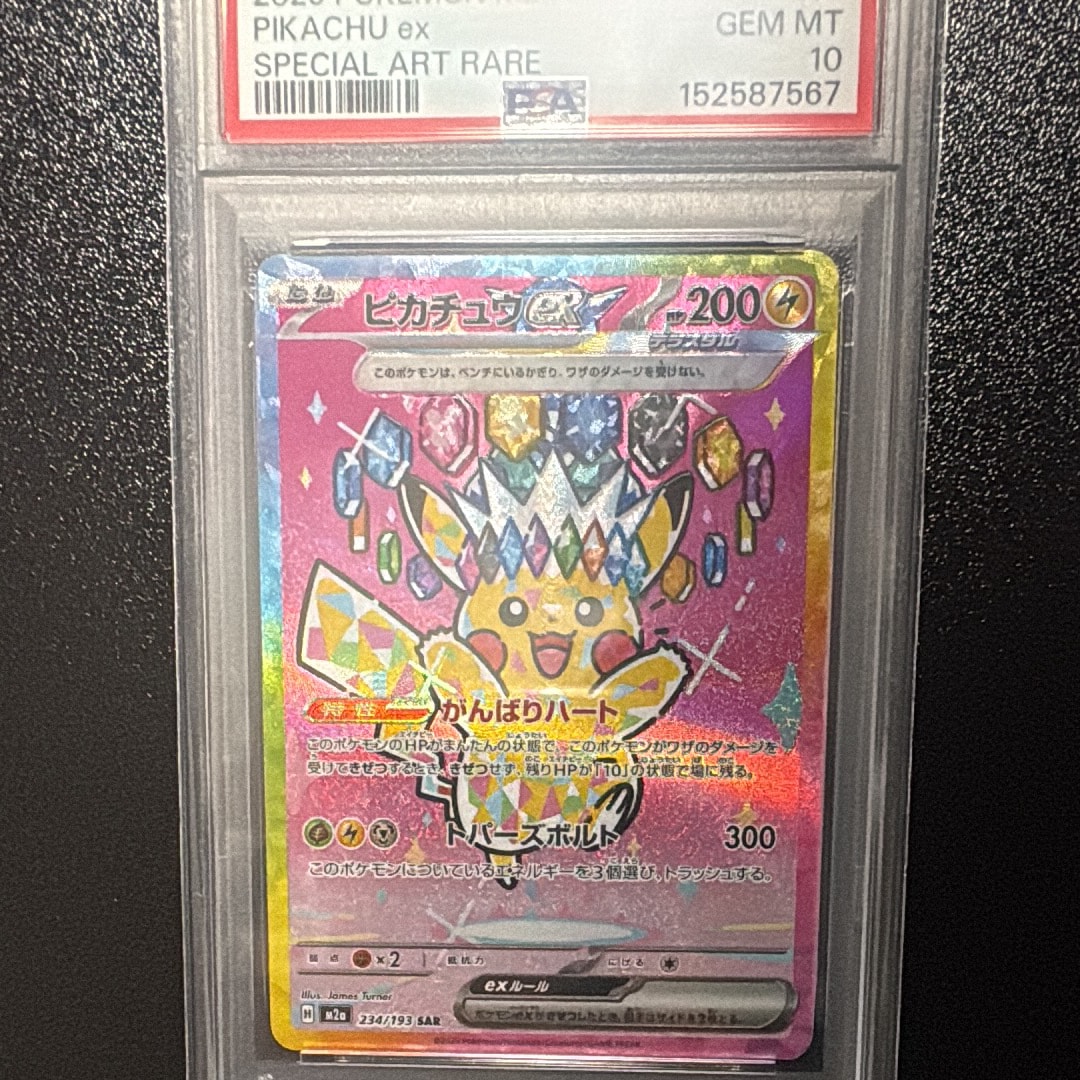 ピカチュウex SAR [M2a 234/193](ハイクラスパック「MEGAドリームex」)