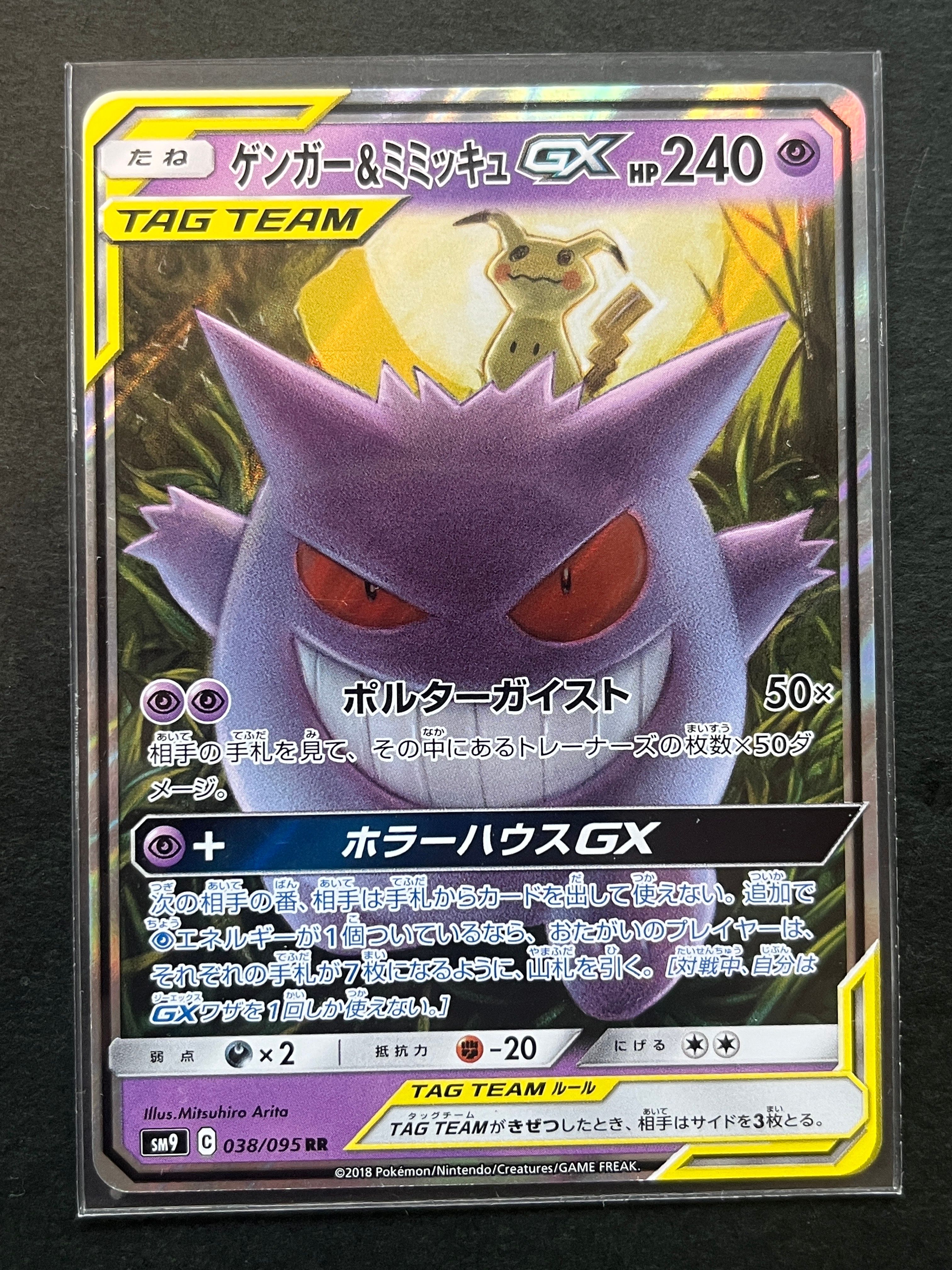 ゲンガー&ミミッキュGX RR [SM9 038/095](拡張パック「タッグボルト」)