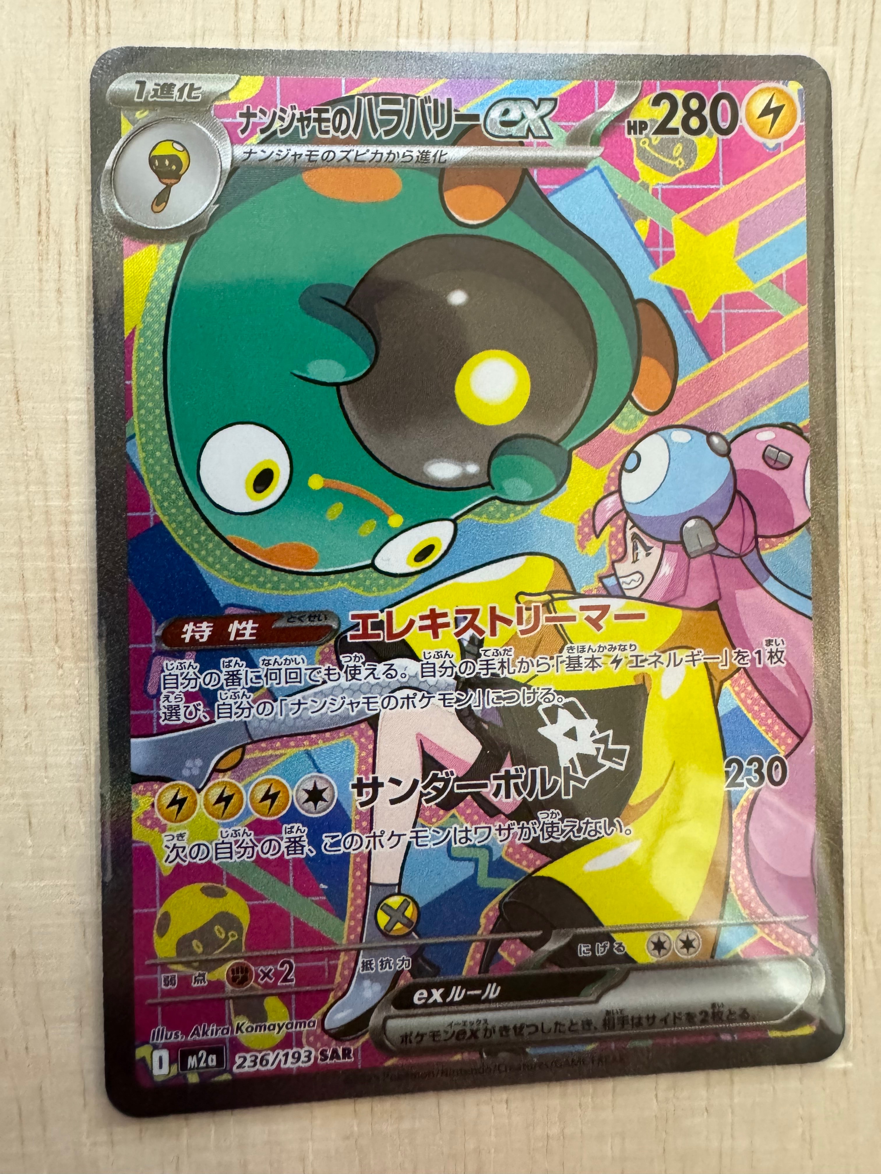 ナンジャモのハラバリーex SAR [M2a 236/193](ハイクラスパック「MEGAドリームex」)