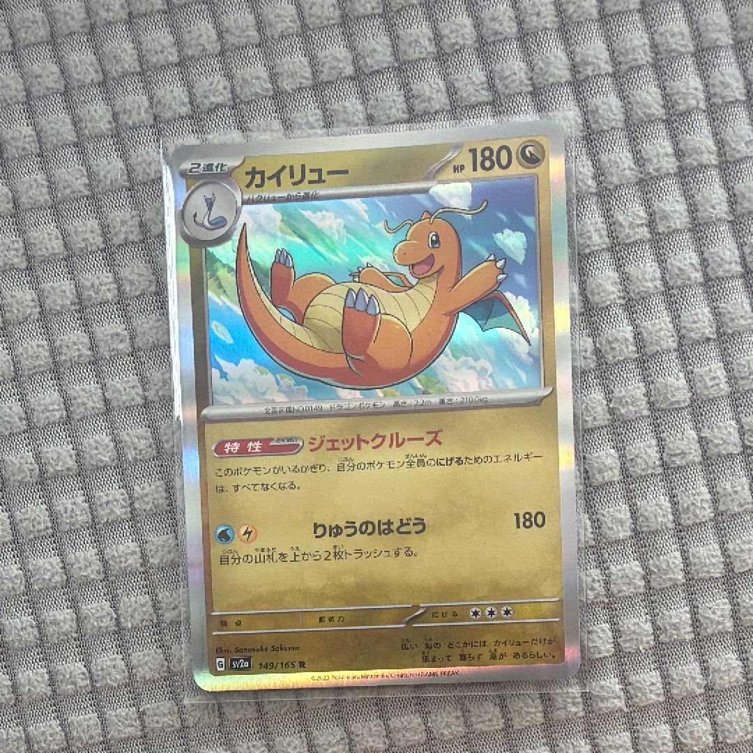 カイリュー R[SV2a 149/165](強化拡張パック「ポケモンカード151」)