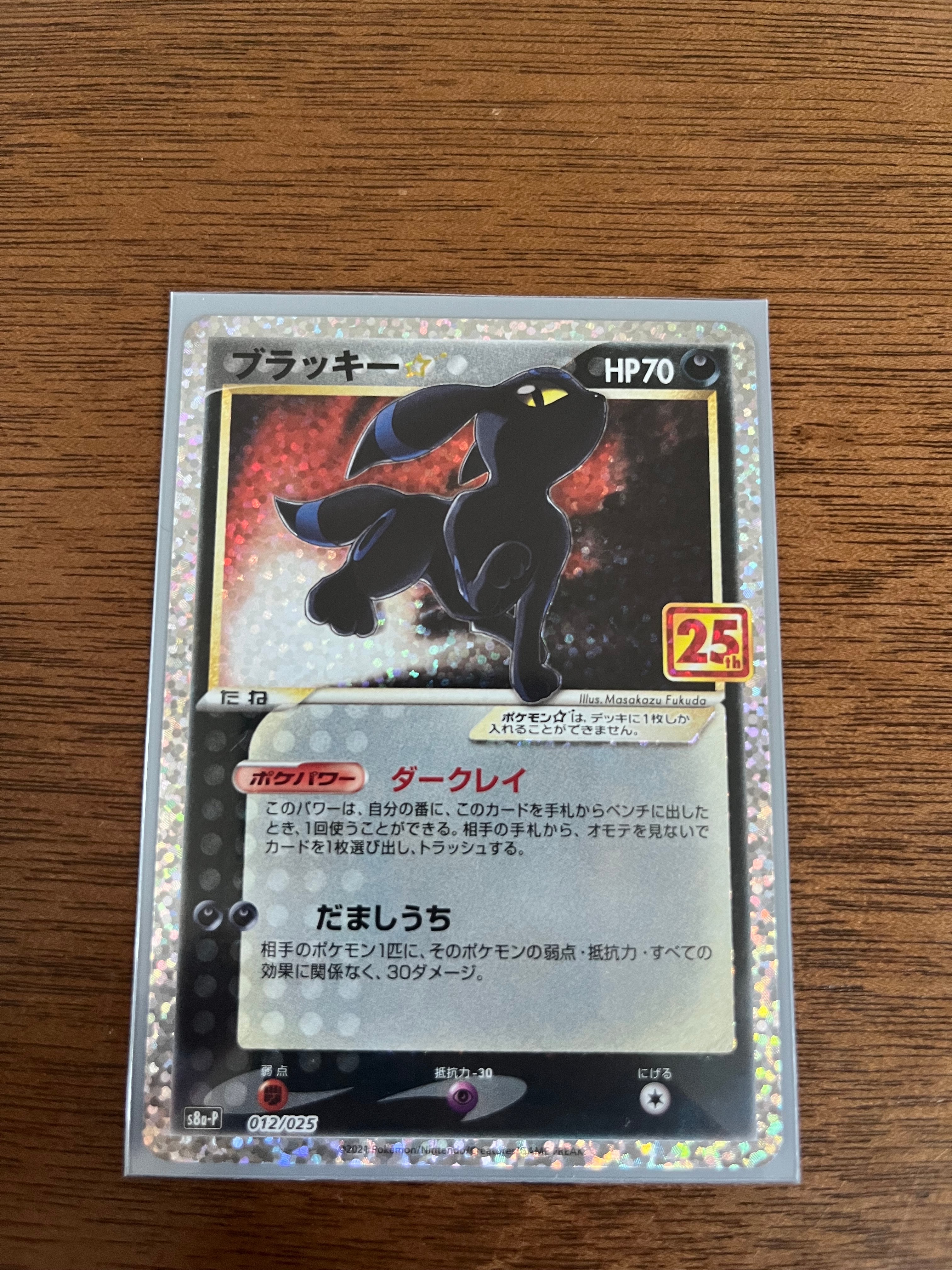 ブラッキー☆: プロモ[S8a-P 012/025](プロモカードパック 25th ANNIVERSARY edition)