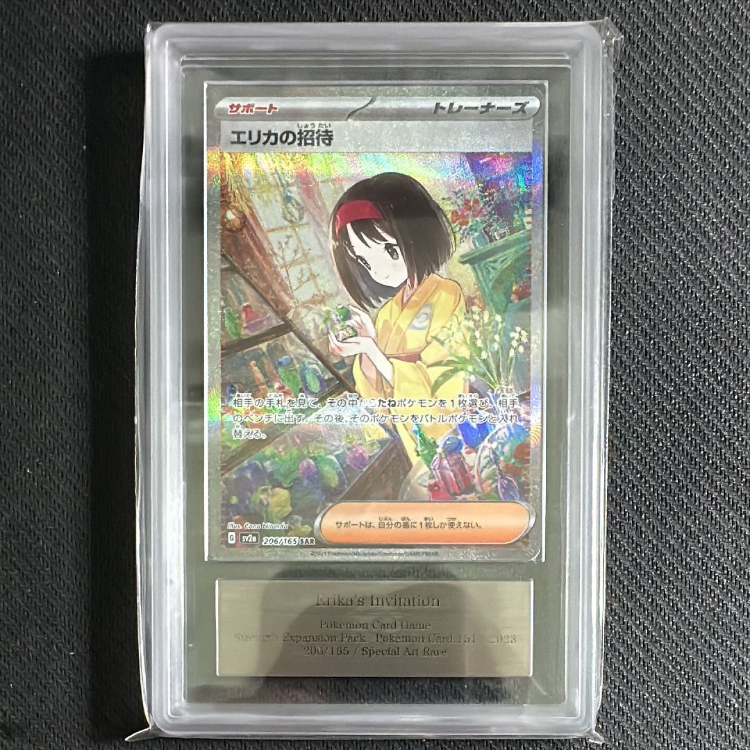 エリカの招待 SAR[SV2a 206/165](強化拡張パック「ポケモンカード151」)