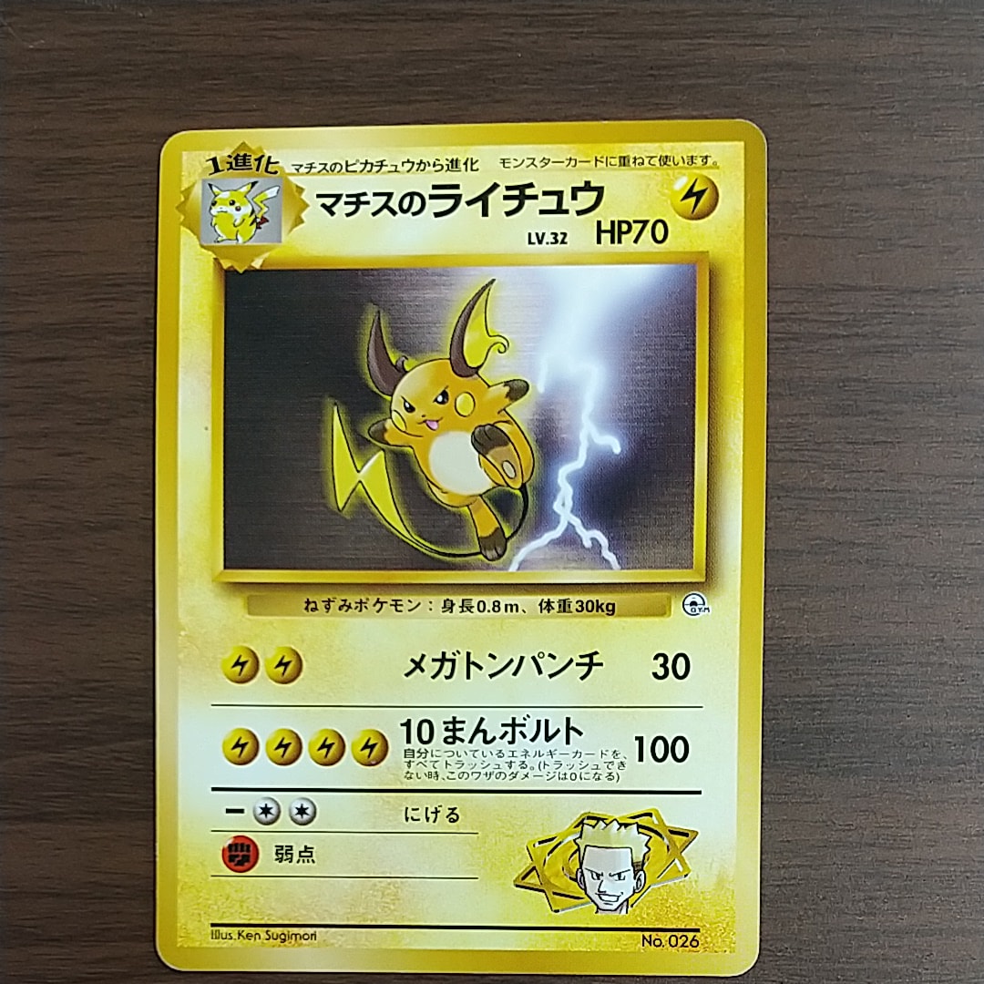 マチスのライチュウLV.32 : 旧裏 [PMCG-GYM2 No.026](ポケモンジム第2