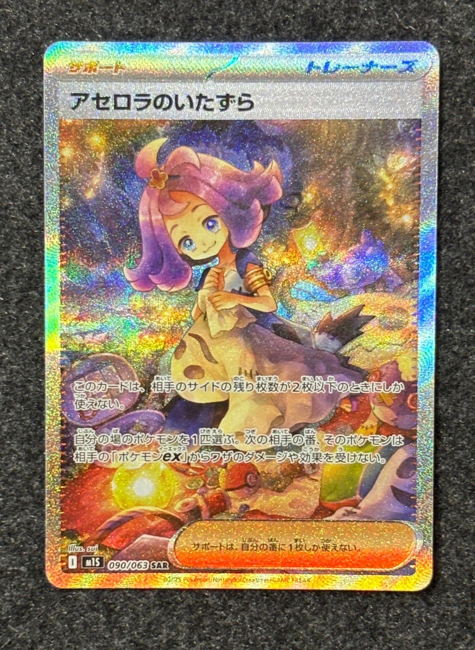アセロラのいたずら SAR [M1S 090/063](拡張パック「メガシンフォニア」)