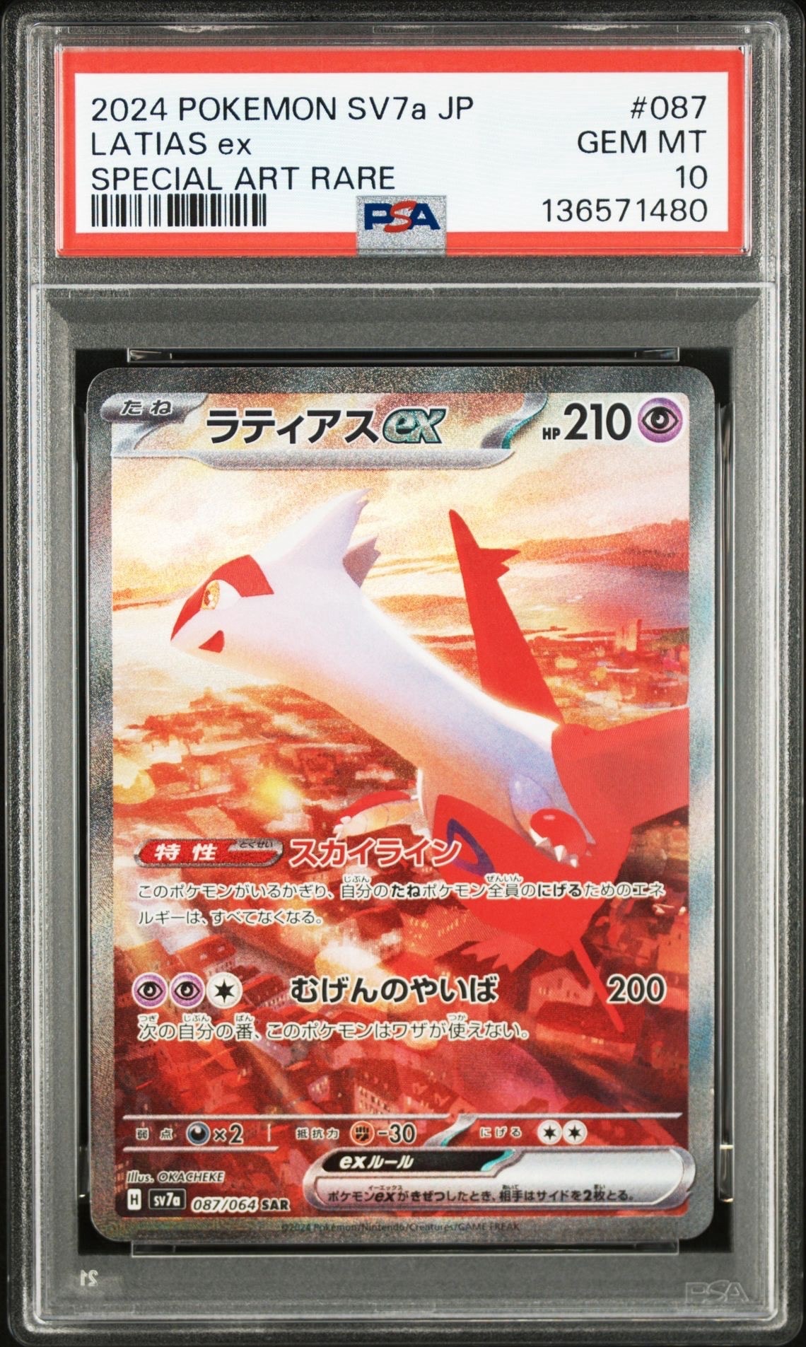 ラティアスex SAR [SV7a 087/064](強化拡張パック「楽園ドラゴーナ