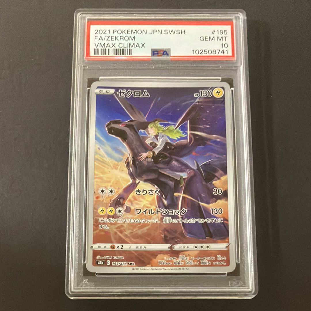 ゼクロム (N) CHR[s8b 195/184](ハイクラスパック「VMAXクライマックス」)