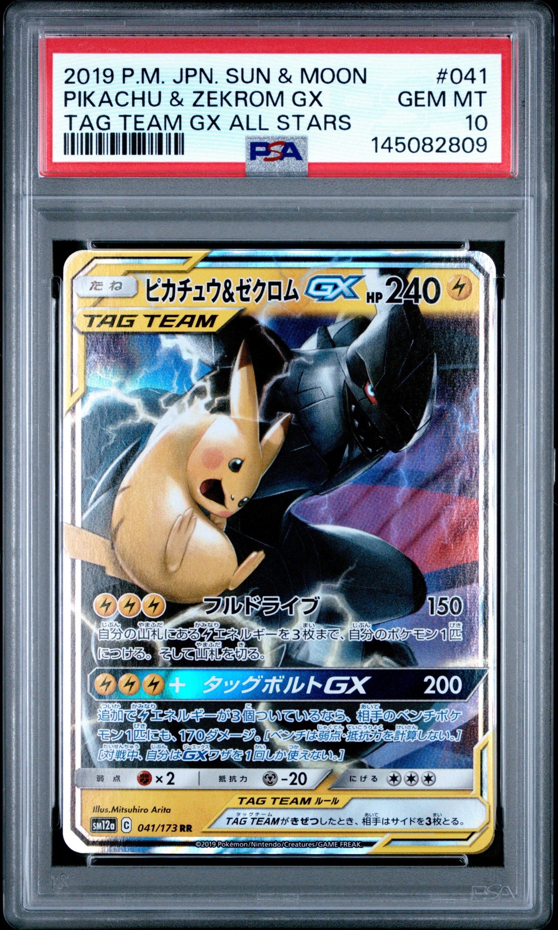 ピカチュウ&ゼクロムGX RR [SM12a 041/173](ハイクラスパック「TAG TEAM GX タッグオールスターズ」)