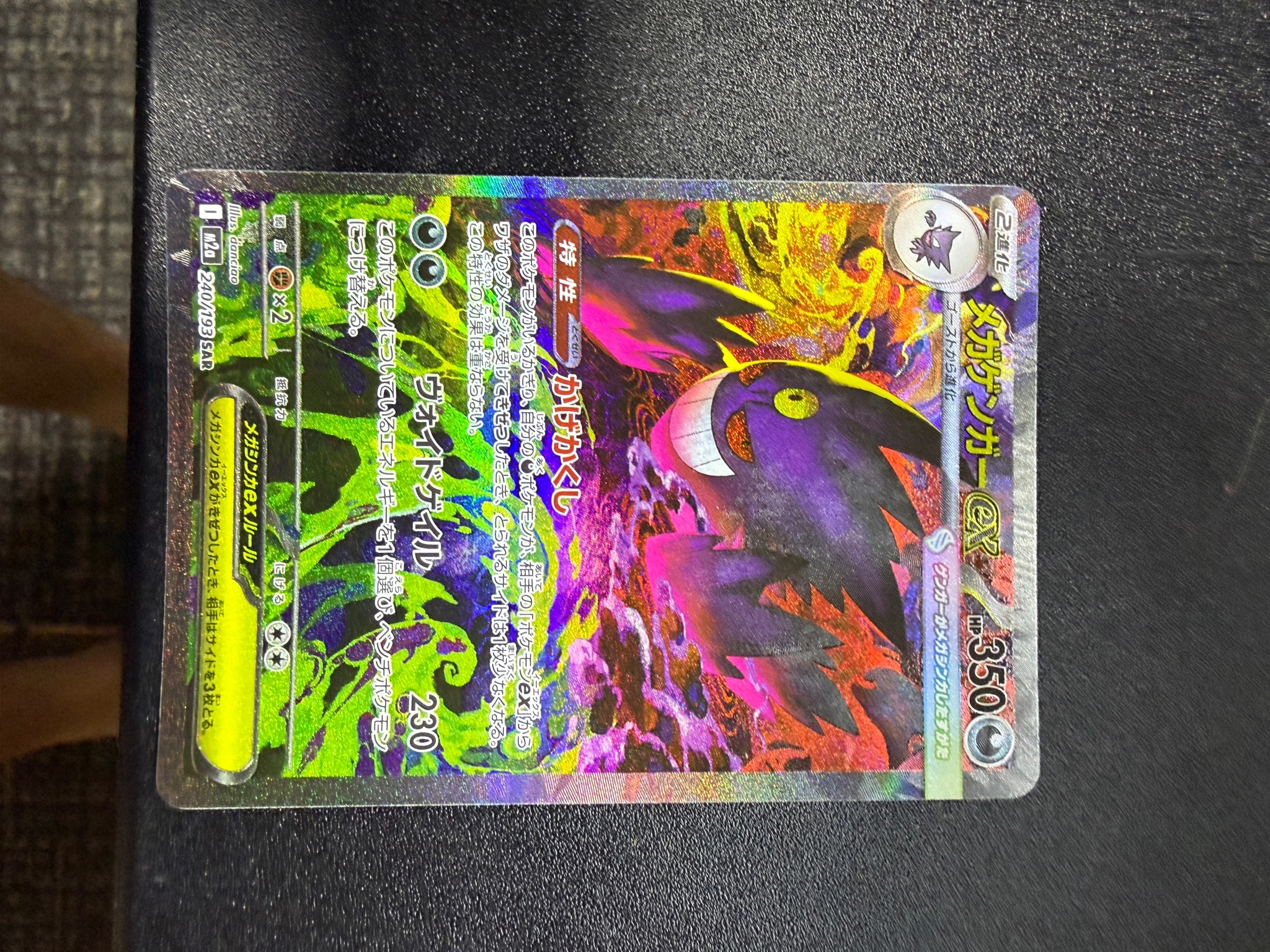 メガゲンガーex SAR [M2a 240/193](ハイクラスパック「MEGAドリームex