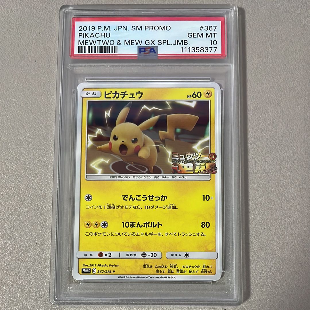ピカチュウ P [SM-P 367](プロモーションカード「スペシャルジャンボカードパック ミュウツー&ミュウGX」)