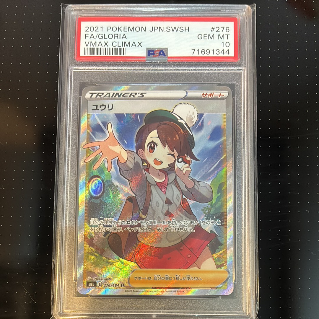 PSA10】ユウリ SR[S8b 276/184](ハイクラスパック「VMAXクライマックス