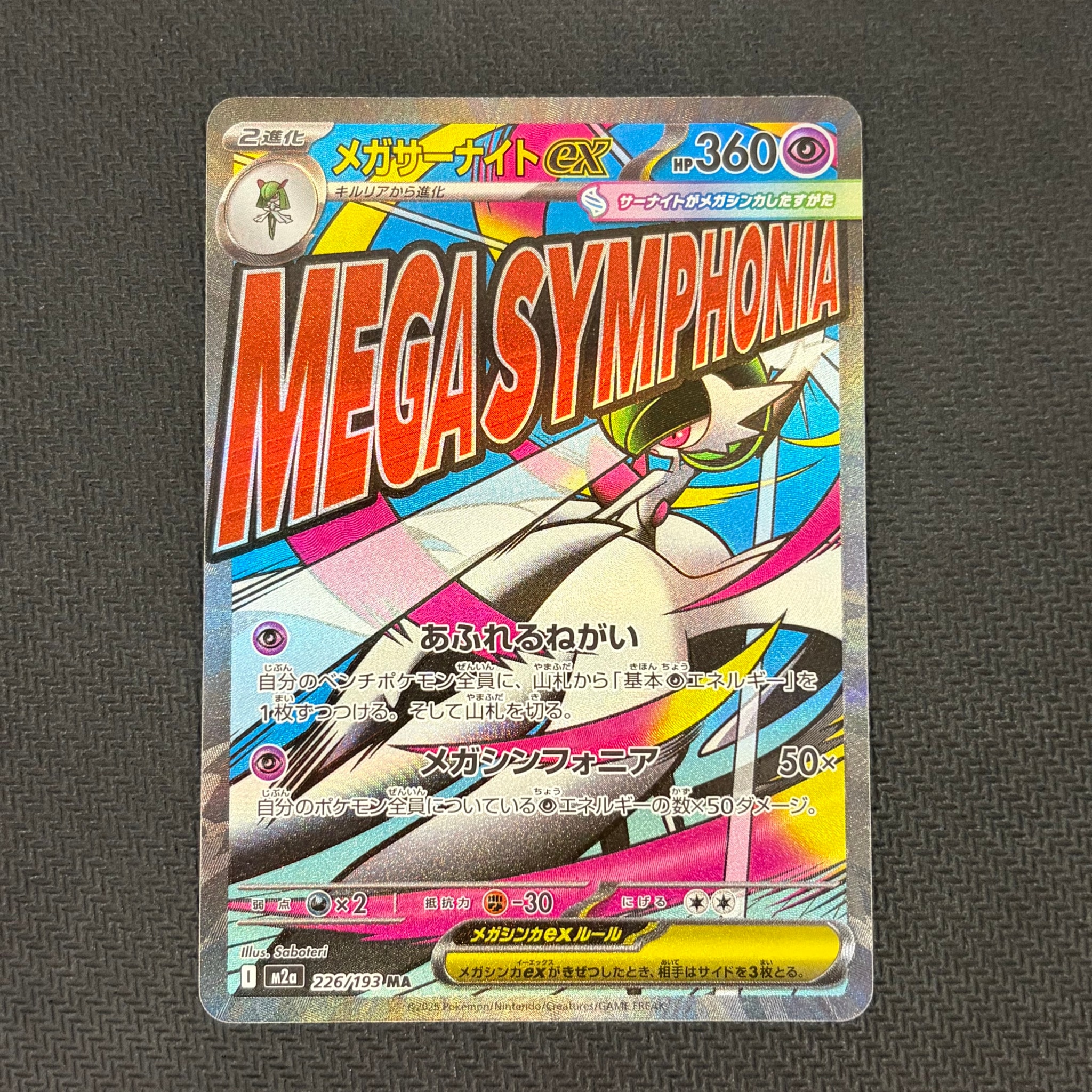 メガサーナイトex MA [M2a 226/193](ハイクラスパック「MEGAドリームex