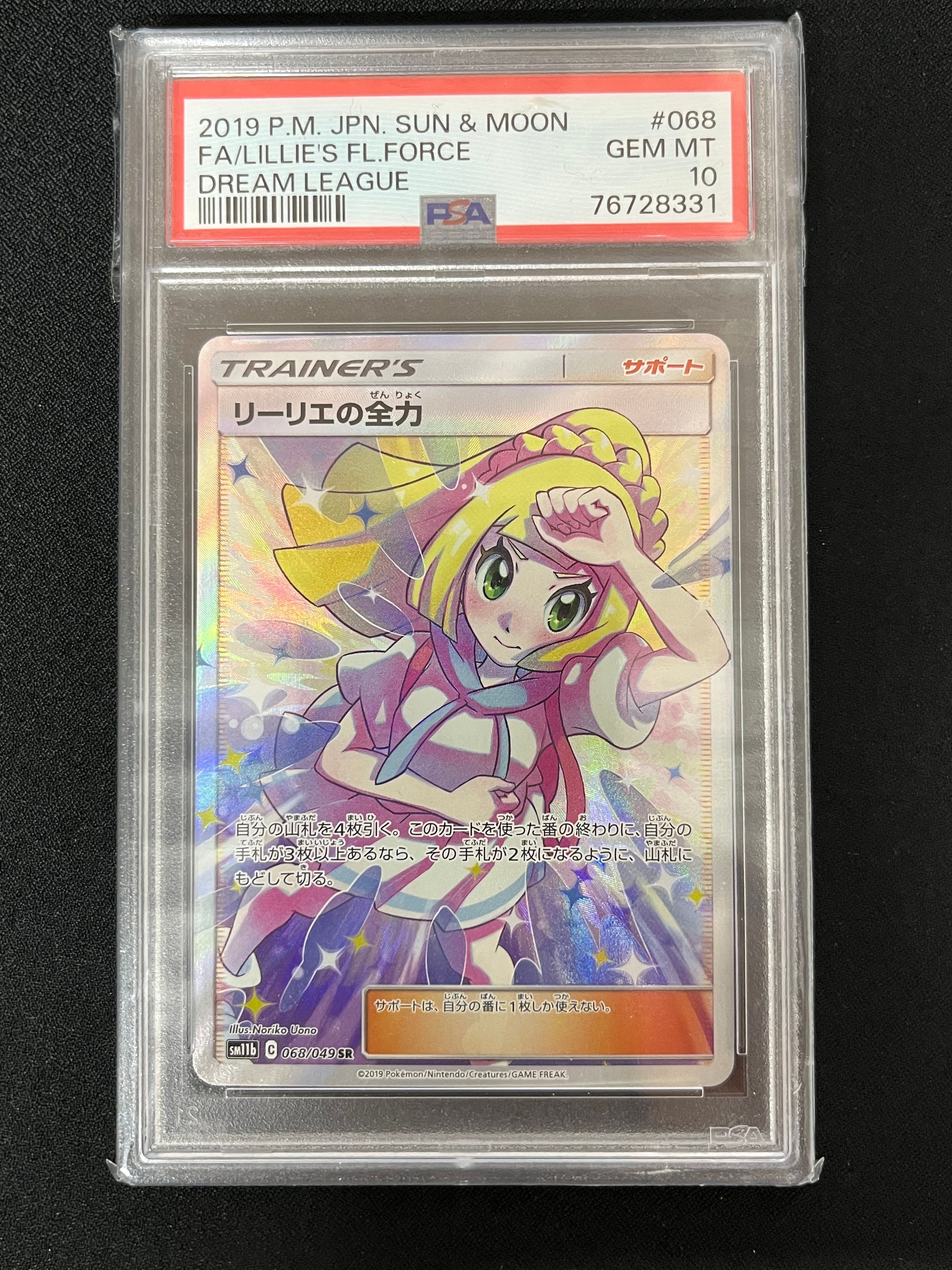 リーリエの全力 SR[SM11b 068/049](強化拡張パック「ドリームリーグ」)