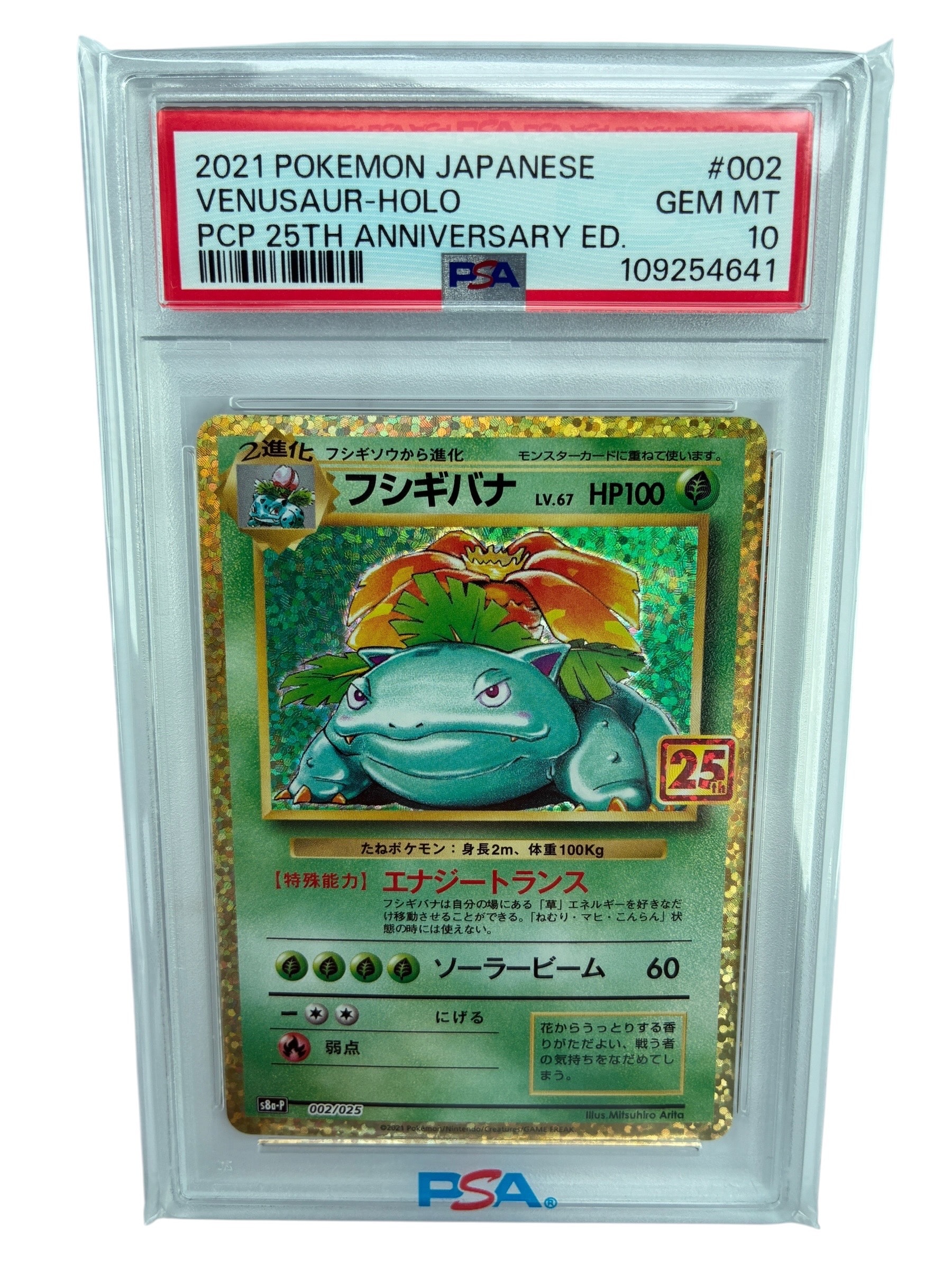 フシギバナ 25thプロモ PSA10 PSA10】フシギバナ 25th プロモパック s8a-P 002/025 - メルカリ